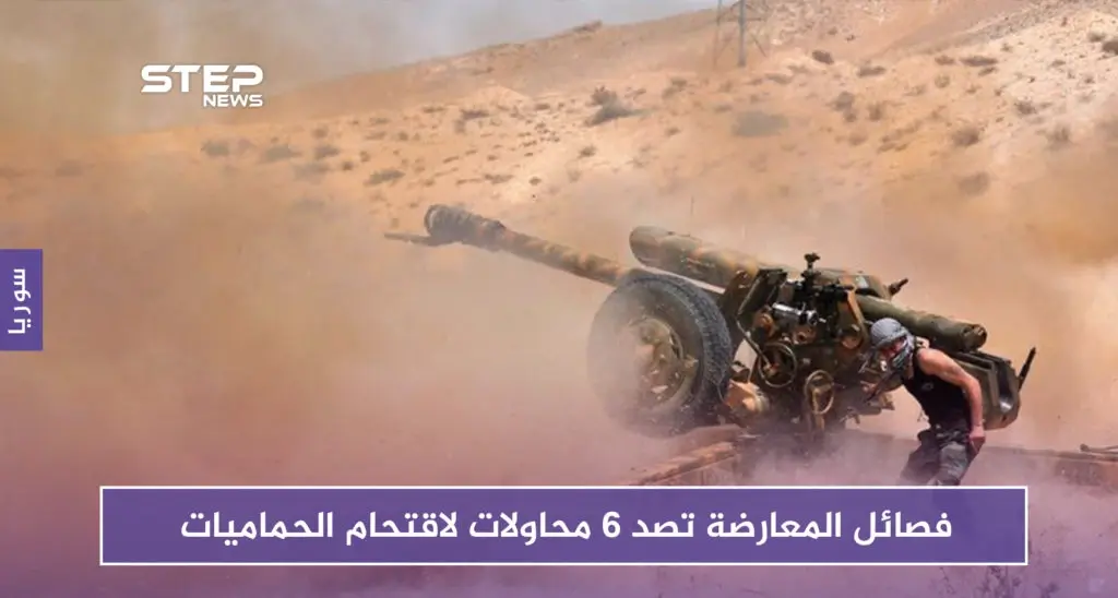 فصائل المعارضة تصد 6 محاولات لقوات الأسد لاستعادة الحماميات: قوات الأسد