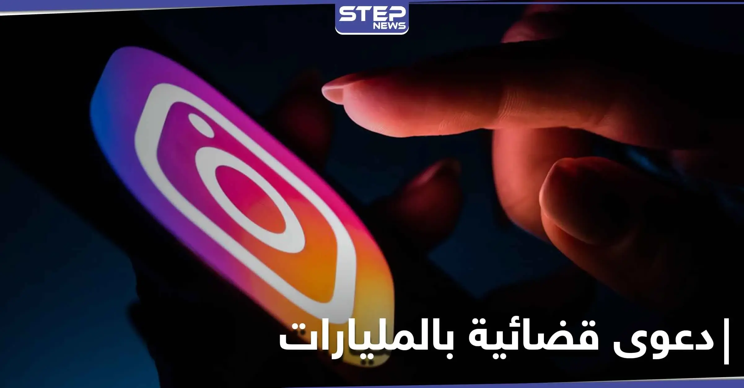 بمليارات الدولارات.. إنستغرام يواجه دعوى قضائية جديدة بقضية مرتبطة بالمستخدمين: إنستغرام
