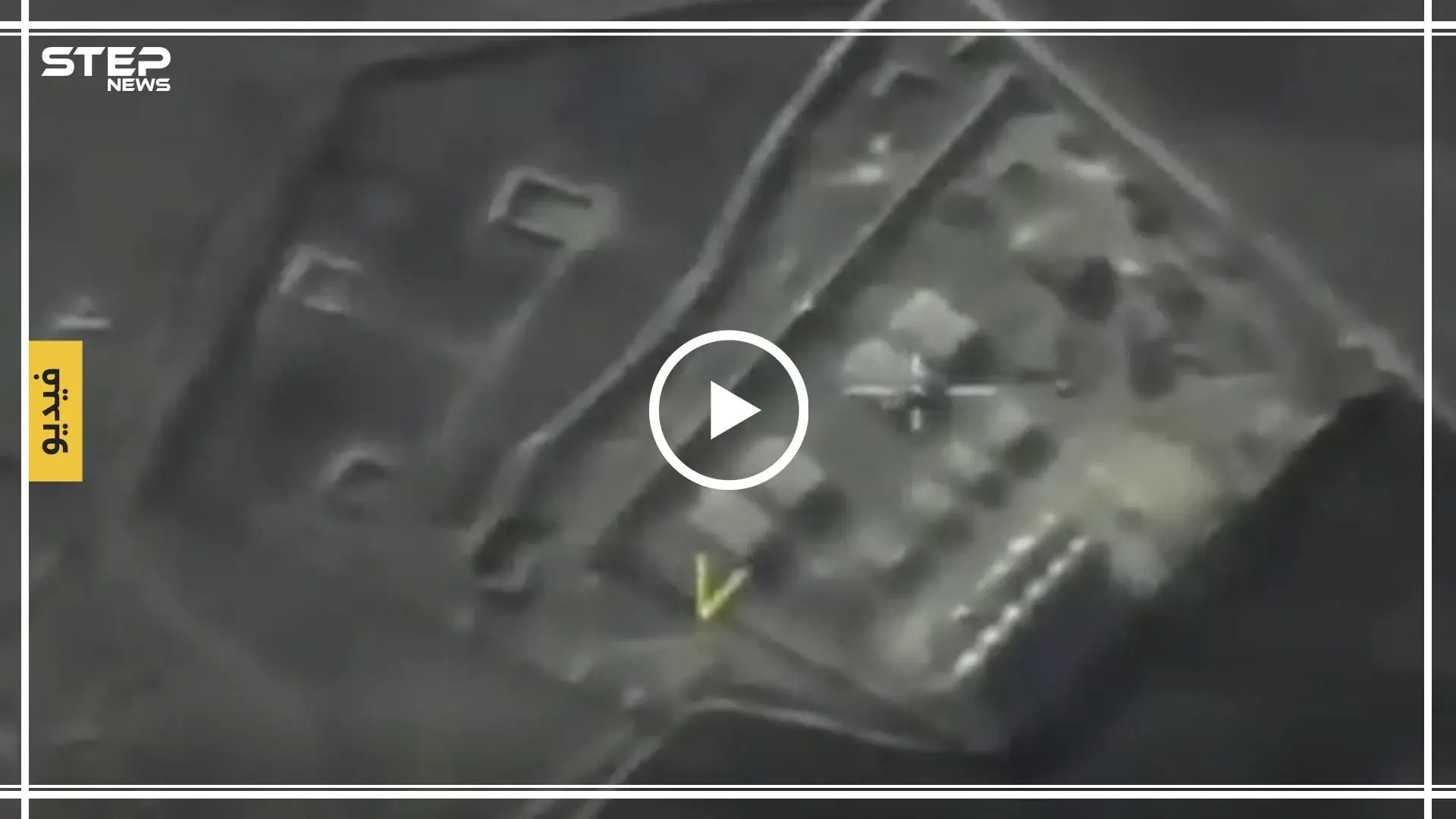 بالفيديو|| طيران الاستطلاع الروسي يرصد محتويات نقطة المراقبة التركية بالصرمان: مدينة مورك