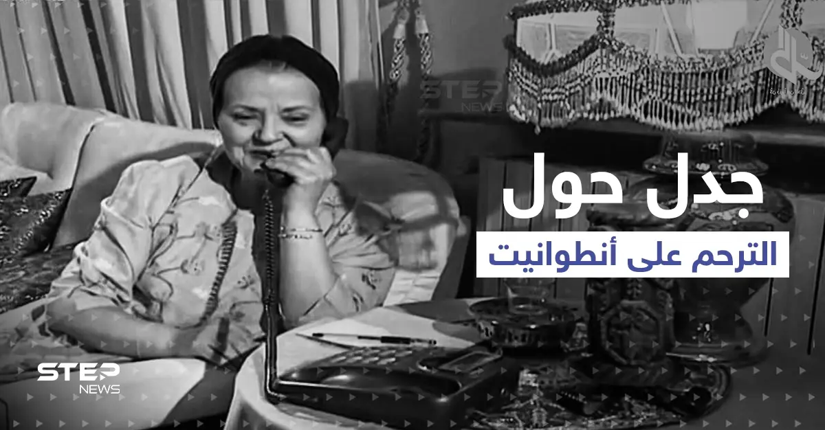 جواز الترحم على الفنانة أنطوانيت نجيب يثير جدلاً.. وسوريون ينشرون فيديو "مستفز" لها: بالفيديو سوريا