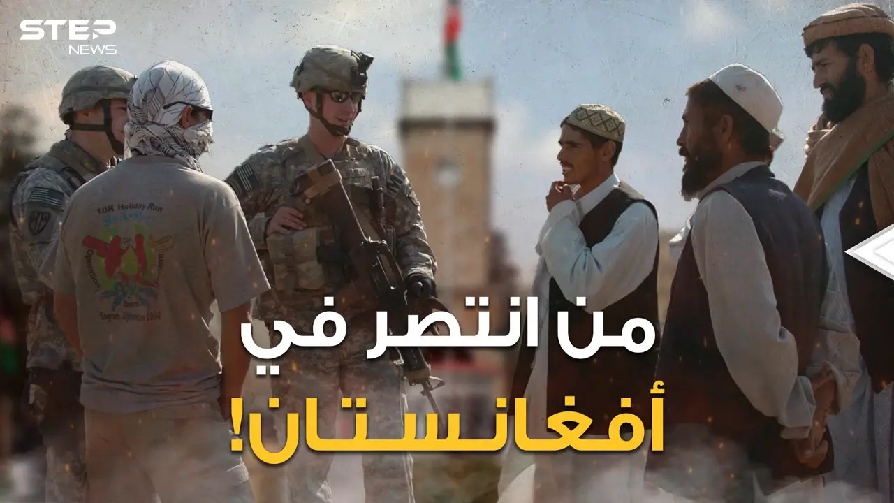 صدق أو لا تصدق.. أمريكا انتصرت في أفغانستان! اما البقية جميعهم خاسرون، والعبرة في الخواتيم: فيديوغراف