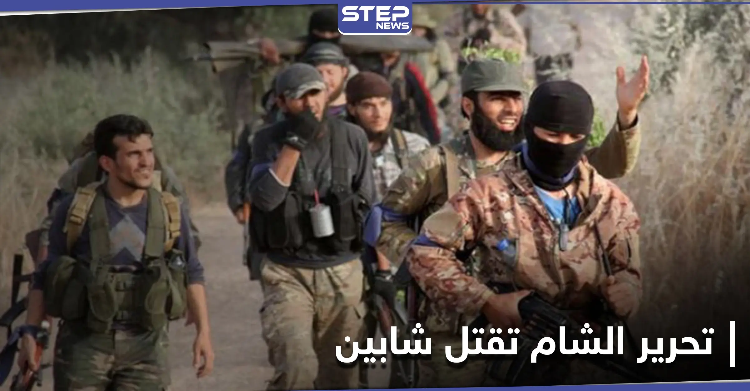 شاهد|| لسببٍ بسيط.. هيئة تحرير الشام تقتل شابين بالرصاص الحي في مدينة إدلب: قتل