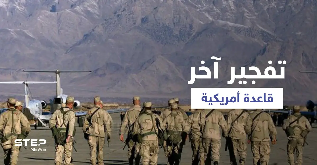 خوفاً من وقوع معلومات خطيرة بيد طالبان...القوات الأمريكية تنسف آخر قواعد مخابراتها بأفغانستان: قاعدة إيغل الأمريكية