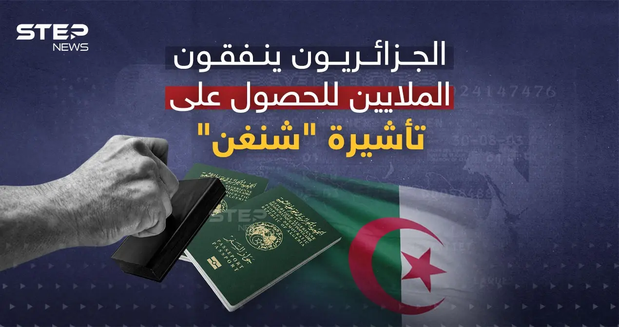 31 مليون يورو صرفها الجزائريون على تأشيرة شنغن: تأشيرة شنغن