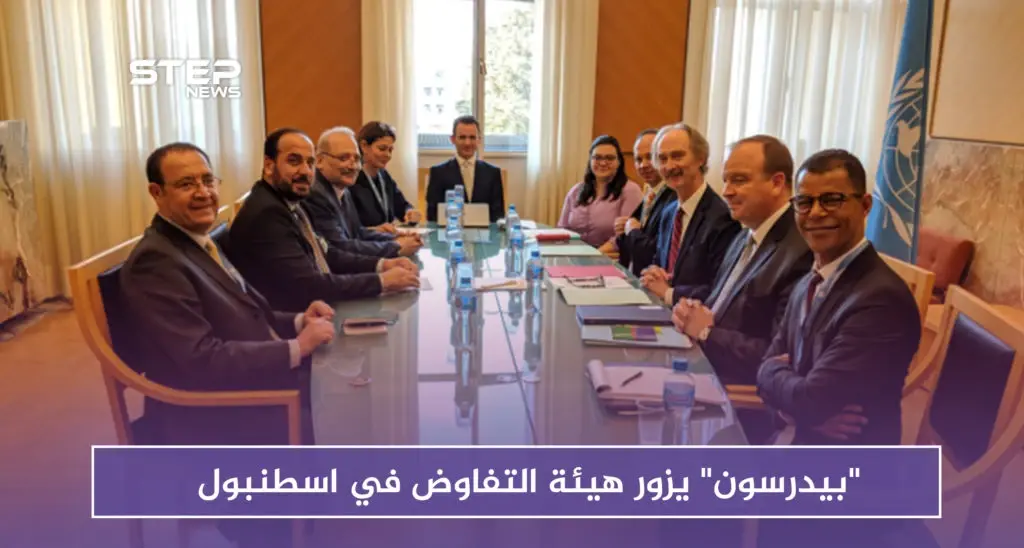 بعد دمشق.. "بيدرسون" يزور هيئة التفاوض في اسطنبول.. وهذه أهم التفاصيل: غير بيدرسون