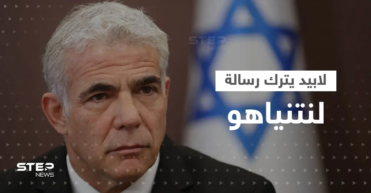 حمل غلافها كلمة وتاريخاً.. لابيد يترك رسالة "غامضة" على طاولة نتنياهو: يائير لابيد