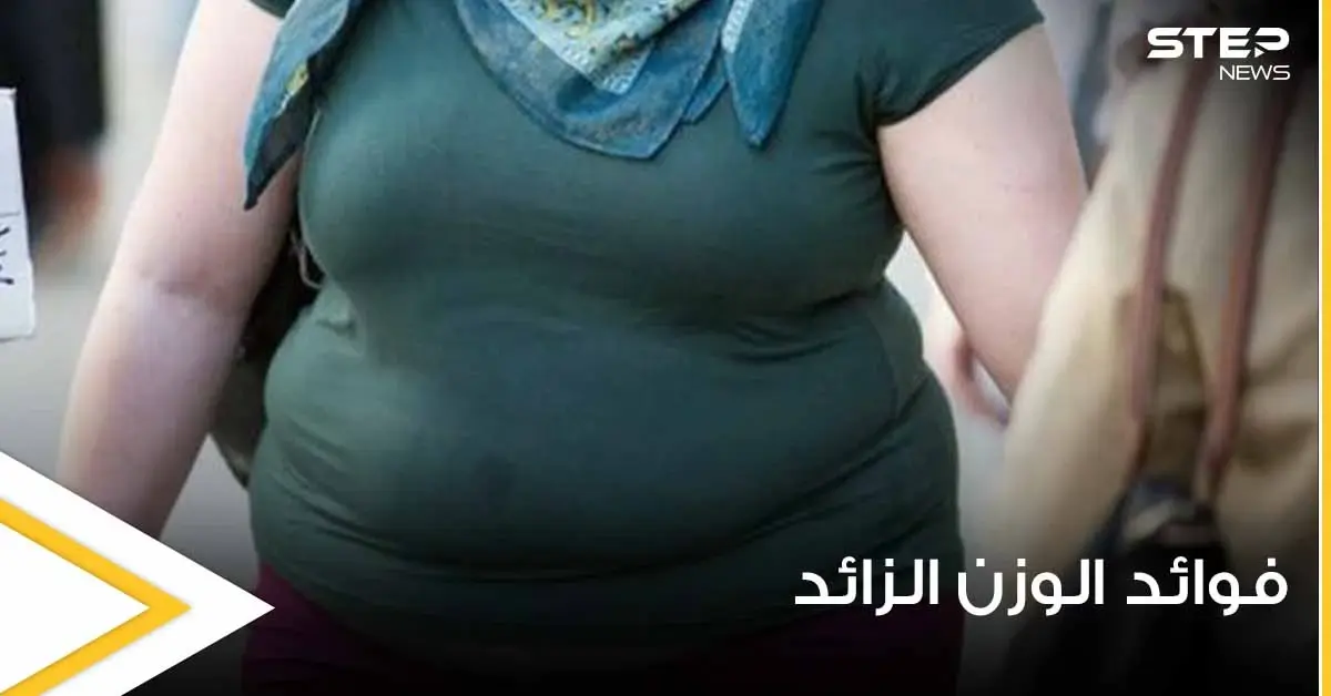 قد تكون طوق النجاة.. دراسة حديثة تصدم الجميع وتكشف فوائد الوزن الزائد: أمراض خطيرة