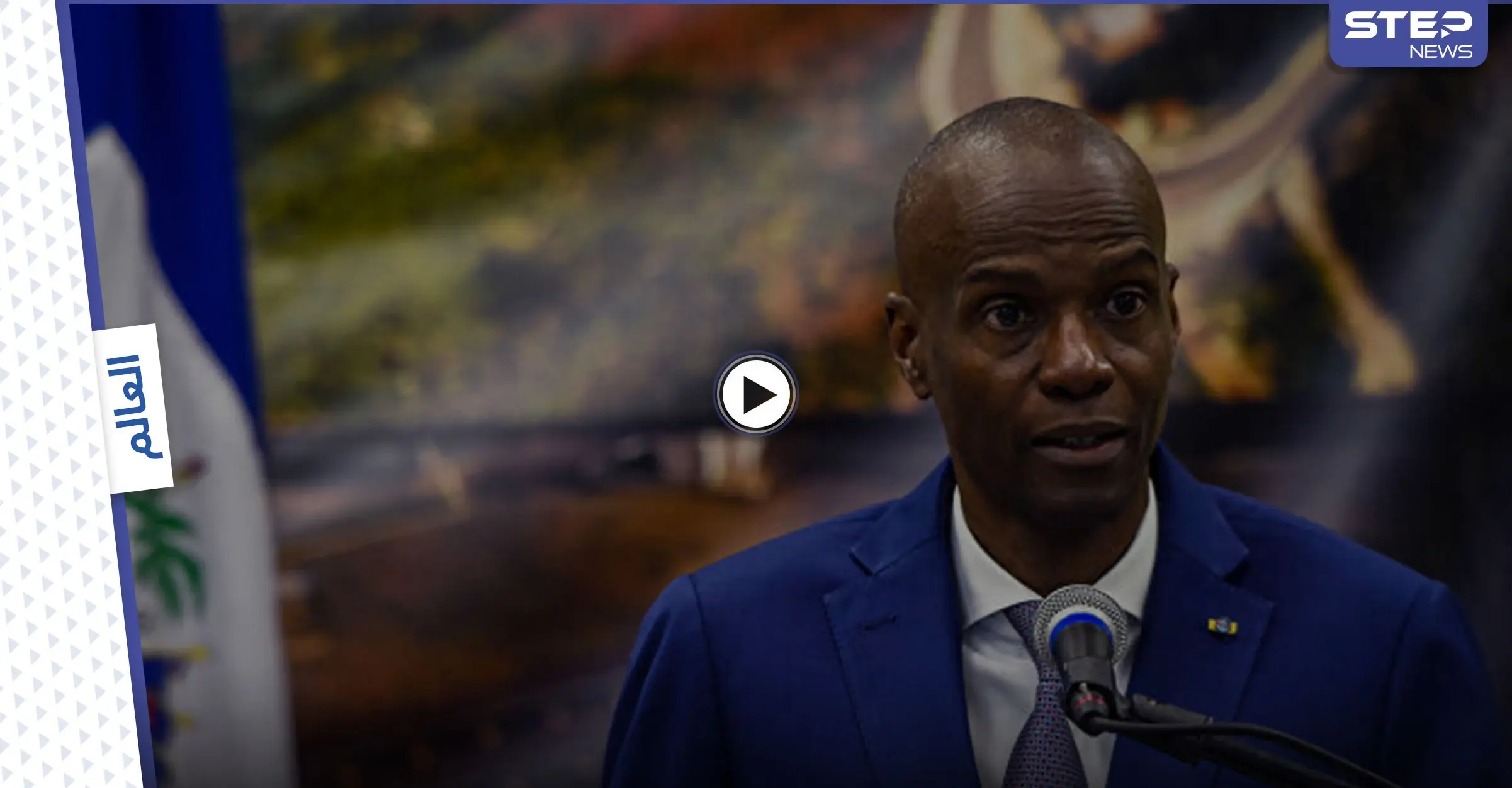 بالفيديو|| الشرطة تكشف هوية قتلة رئيس هايتي.. 28 أجنبياً بينهم أمريكيان شاركوا بالاغتيال: عملية اغتيال