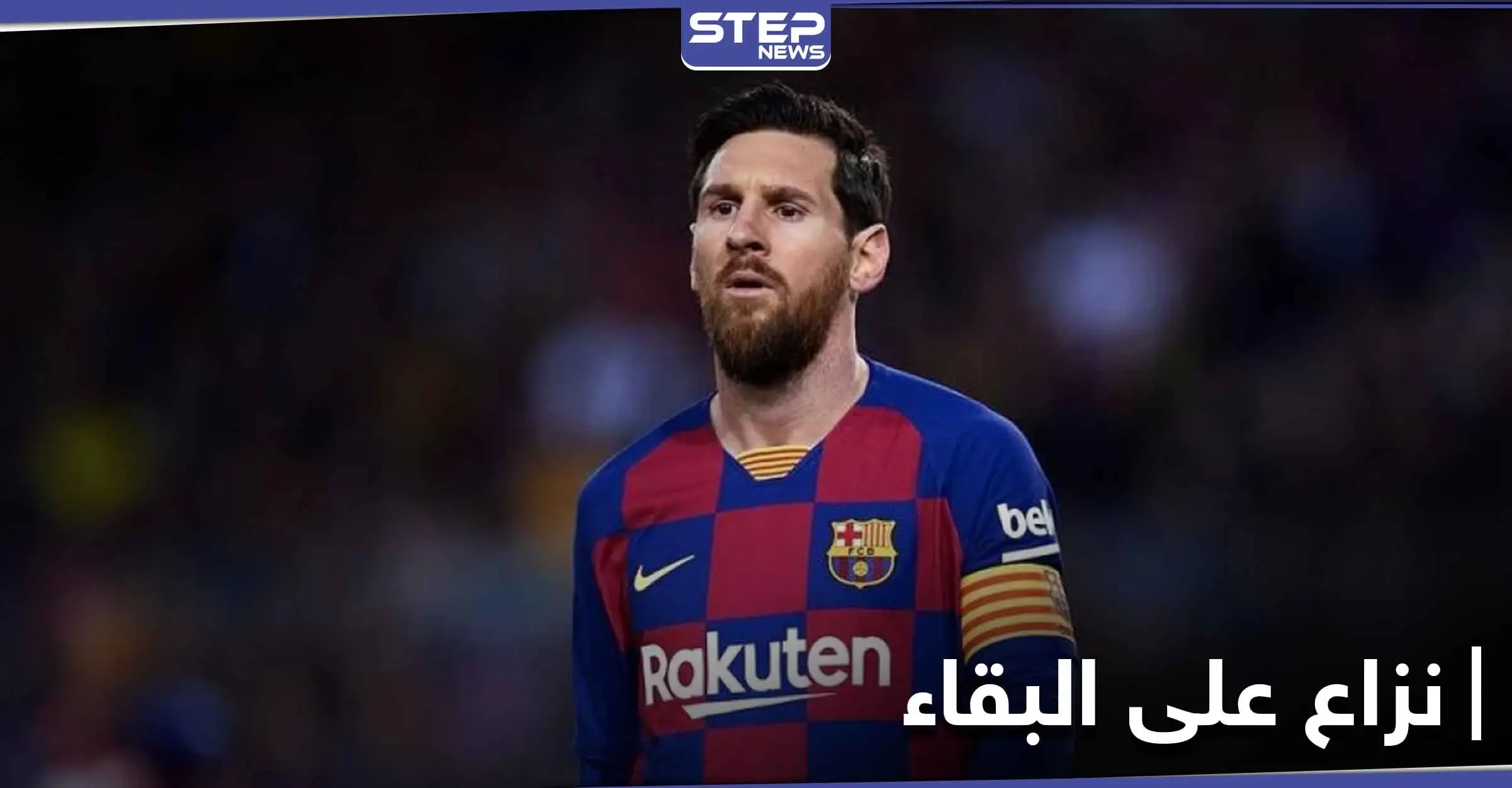 ميسي يتغيب عن تدريبات برشلونة.. والليغا تقف ضده وتدعم النادي: رونالد كومان