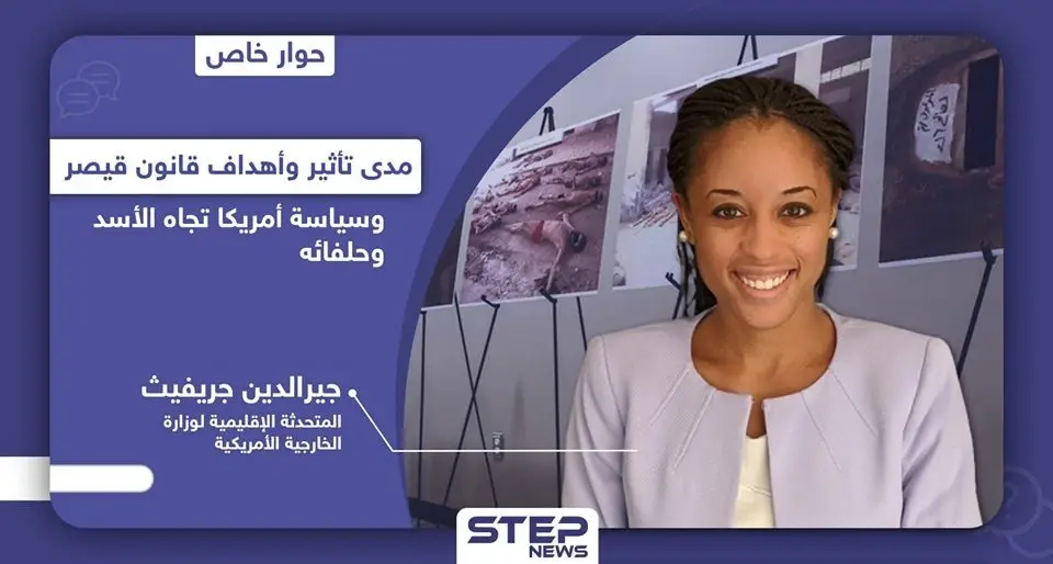 الخارجية الأمريكية تكشف لـ"ستيب" عن رؤية أمريكا تجاه الأسد وحلفائه وهدف عقوبات "قيصر": حافظ بشار الأسد