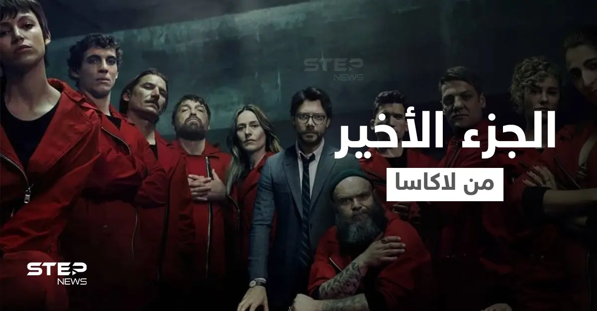 نتفلكس تطلق الجزء الأخير من la casa de papel وتعلن عن إنتاج مسلسل مشتق عنه من بطولة "برلين": برلين