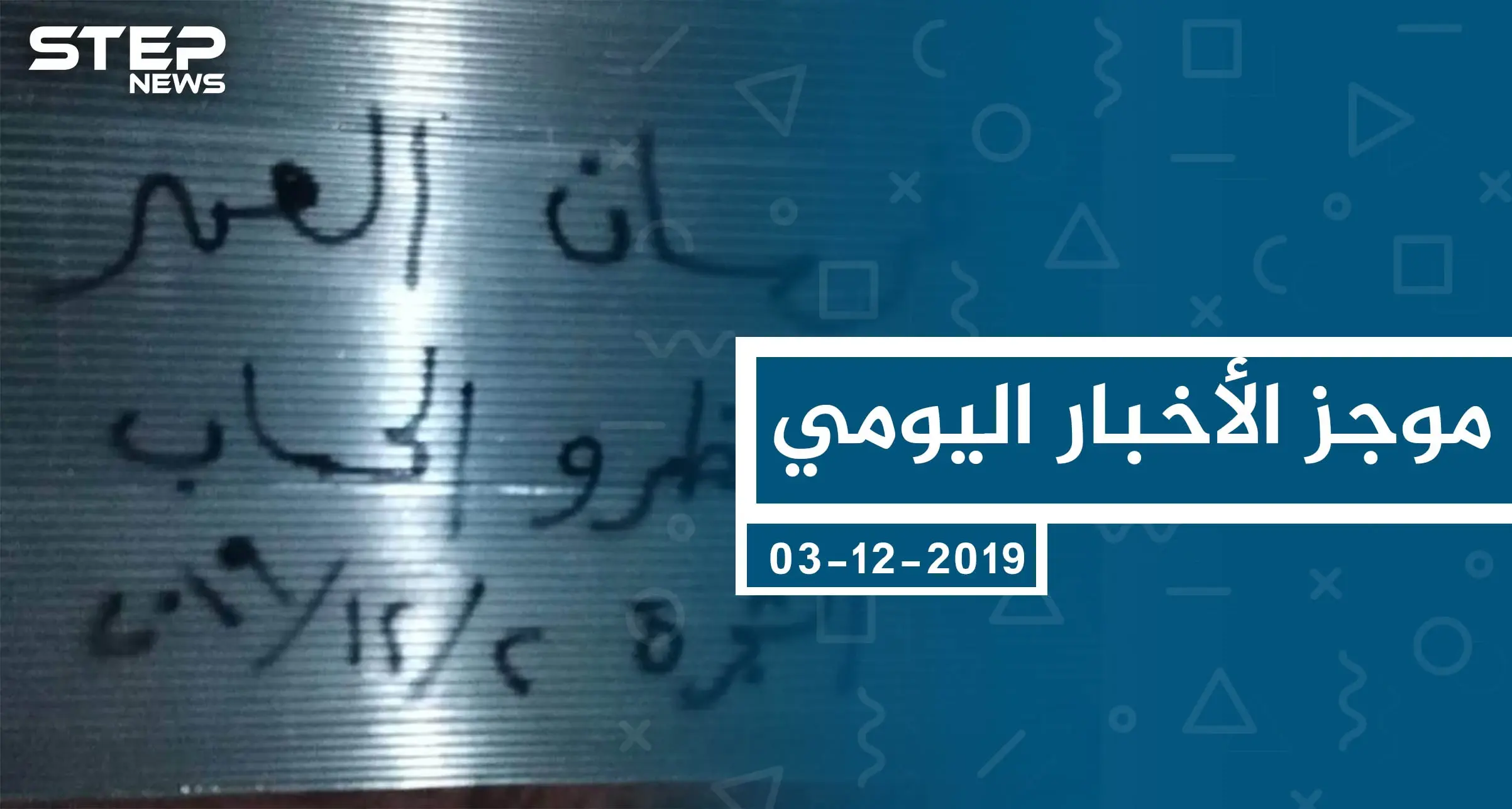 موجز أخبار الوضع السوري ليوم الثلاثاء 03-12-2019: موجز أخبار الوضع السوري