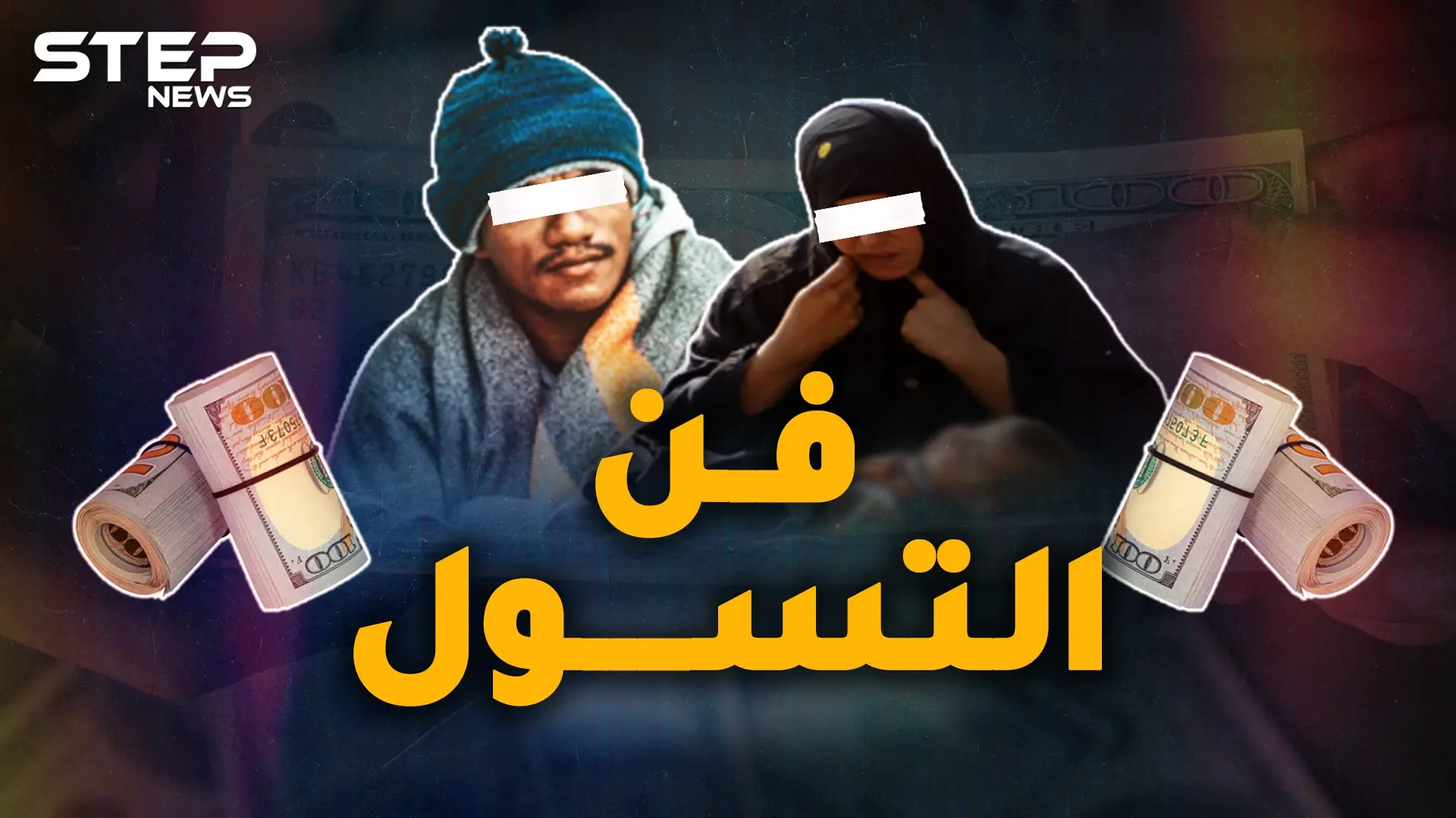 أغنى المتسولين العرب..ثروات خيالية لشحاذين تعرف عليهم وشاهد قصصهم!: أغنى المتسولين العرب