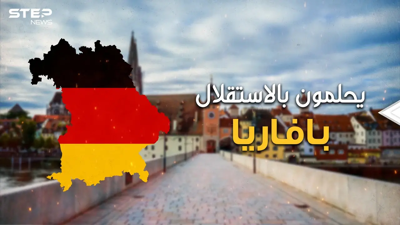 النسخة الألمانية من كاتلونيا .. الإقليم الذي على وشك تفتيت ألمانيا .. بافاريا: فيديوغراف