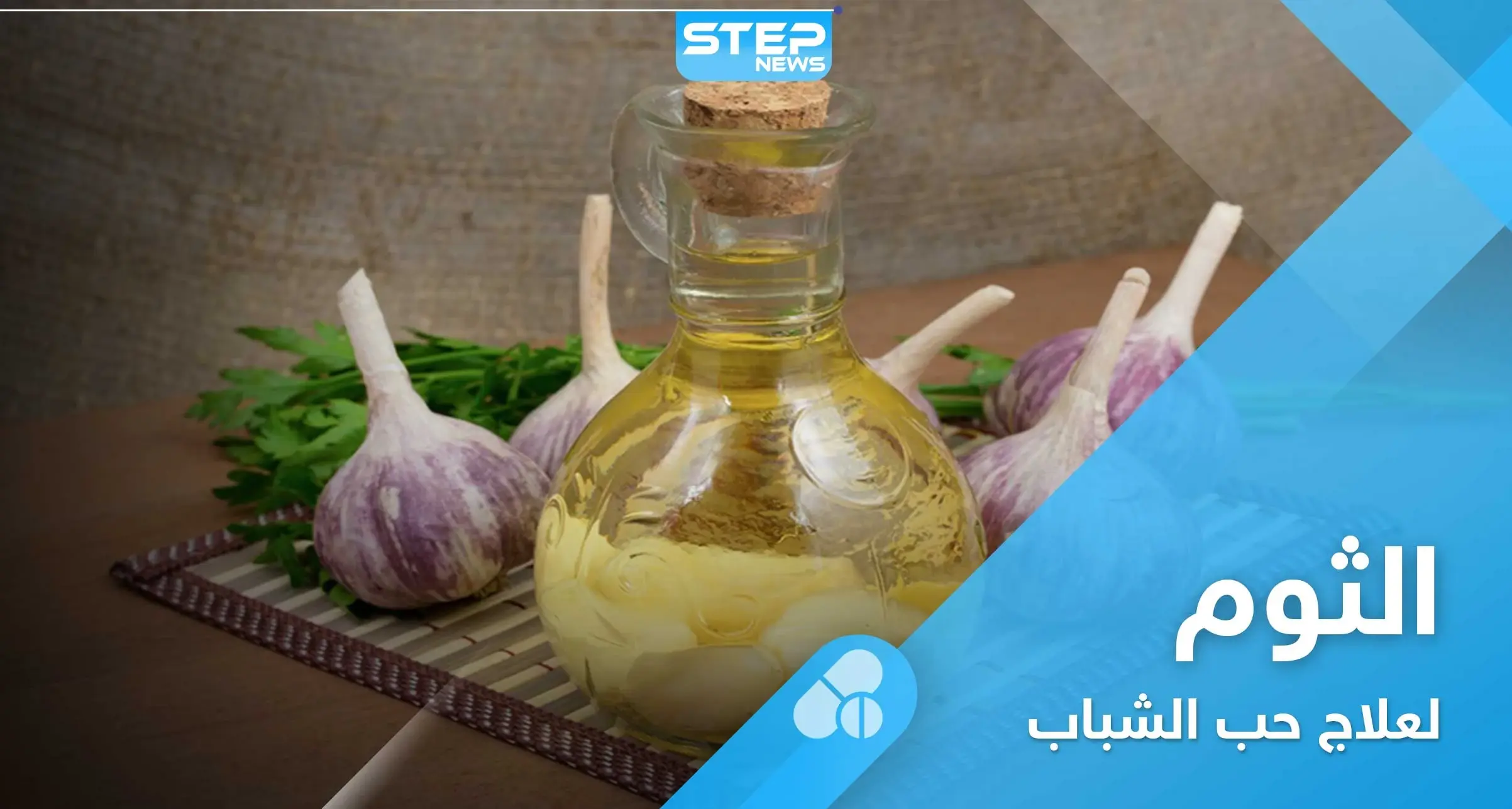 طريقة استخدام الثوم لـ علاج حب الشباب: علاج حب الشباب