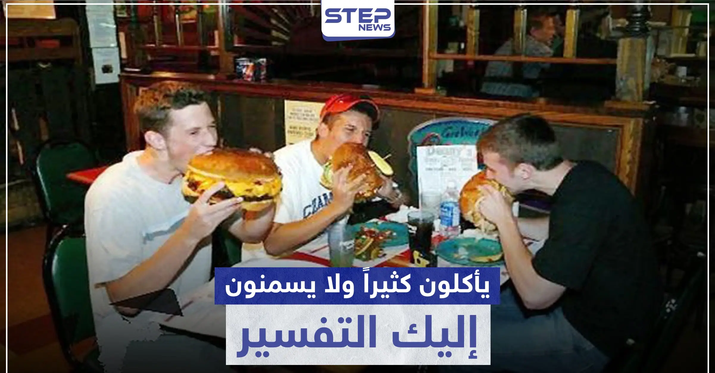 بالتأكيد لديك صديق من أولئك الذين يأكلون كثيراً و لا يسمنون: جامعة كولومبيا