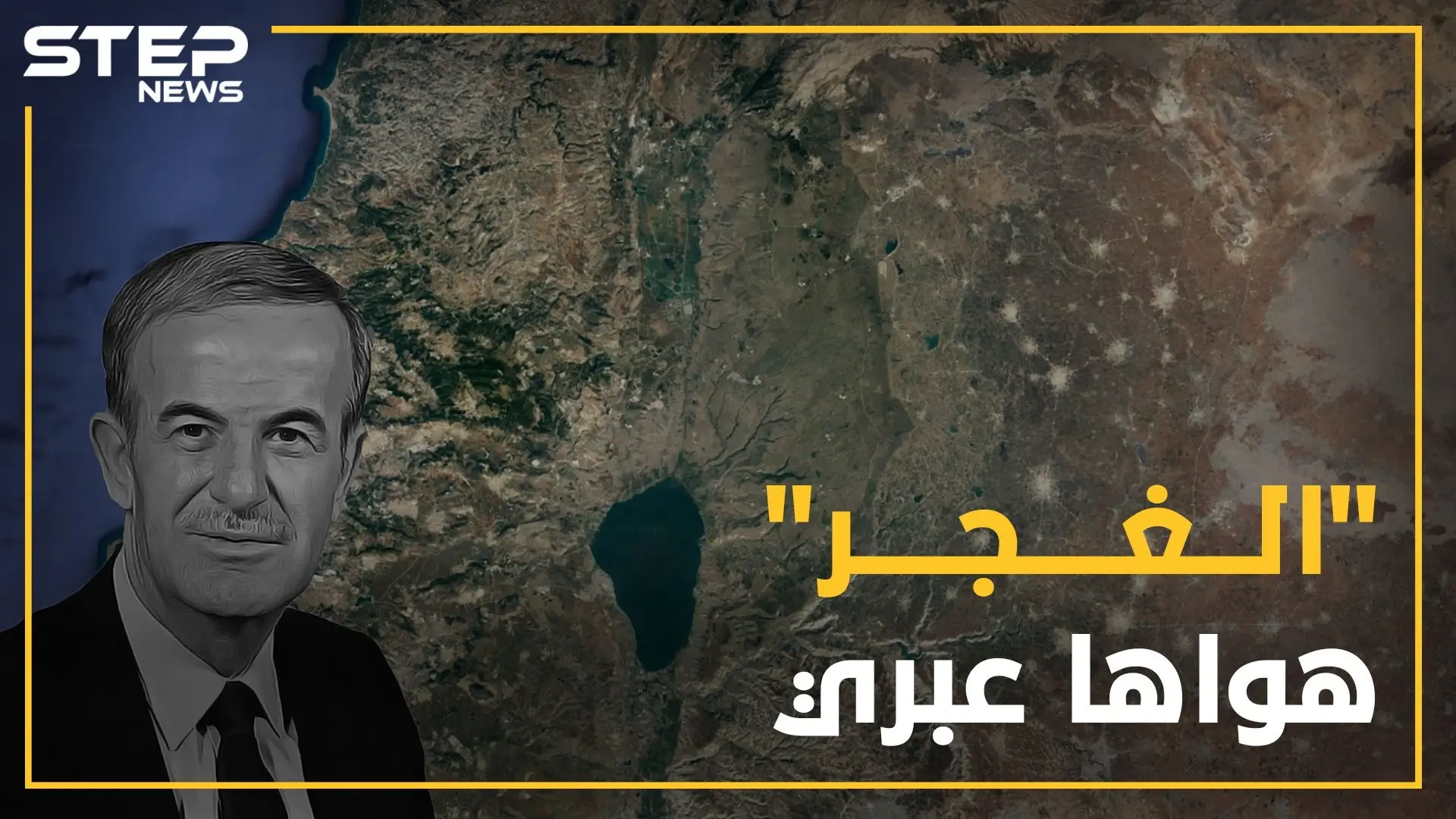 قرية سورية في الجولان توسل أبناؤها إلى الإسرائيليين لاحتلالهم..غرائب لم تسمع بها من قبل عن"الغجر": حافظ الأسد