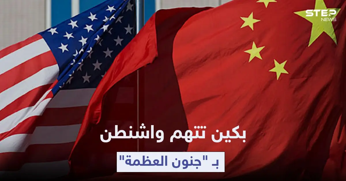بكين تتهم واشنطن بـ "جنون العظمة" بعد خطة غير مسبوقة لمواجهة المد الصيني: جنون العظمة