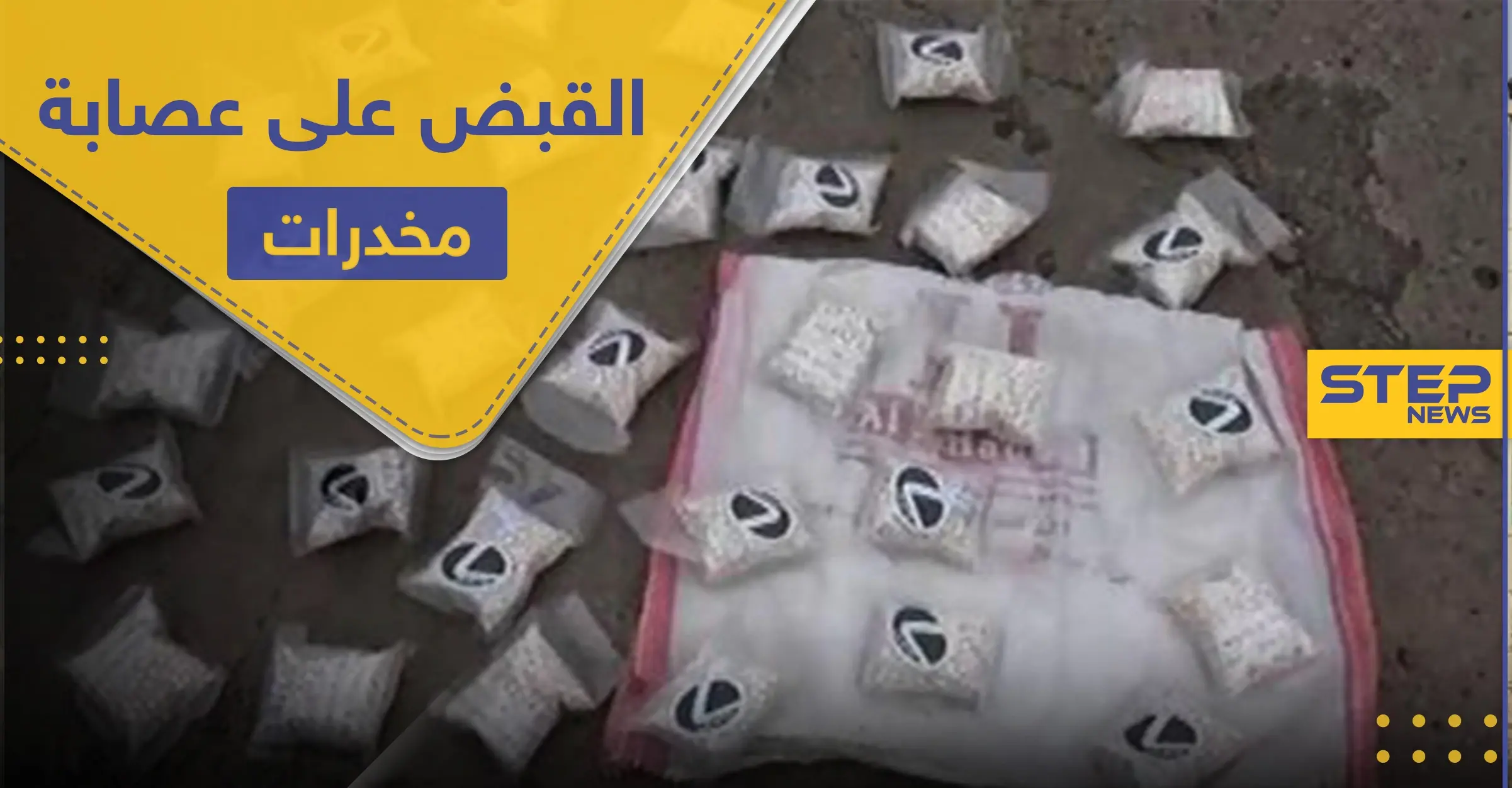 بحوزتهم 11 ألف حبة كبتاغون.. القبض على مروجي مخدرات في حلب: حشيش