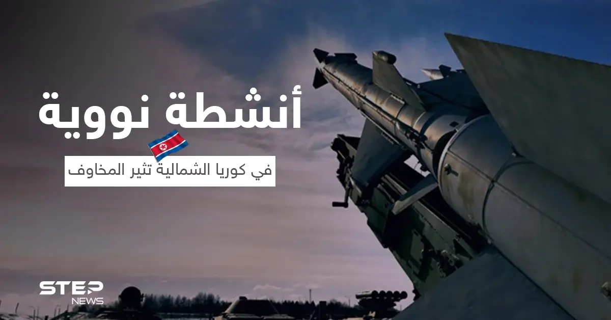 مؤشرات على أنشطة نووية في كوريا الشمالية تثير المخاوف: أنشطة نووية