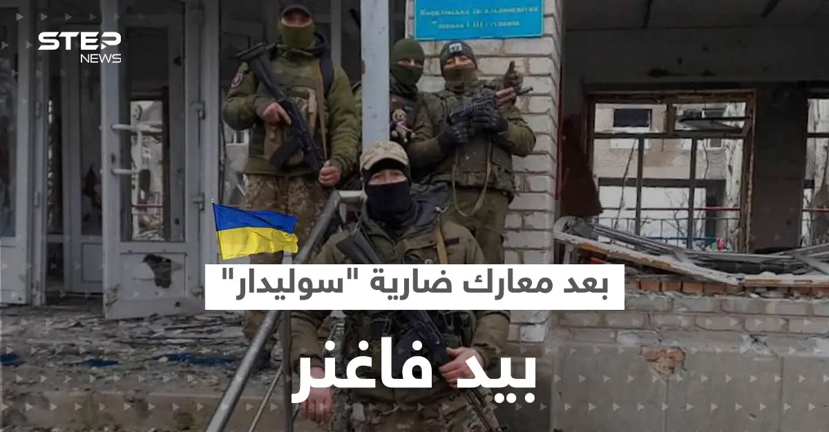 بعد معارك ضارية.. سوليدار بيد ميليشيا فاغنر والقوات الأوكرانية في موقفٍ حرج: فاغنر