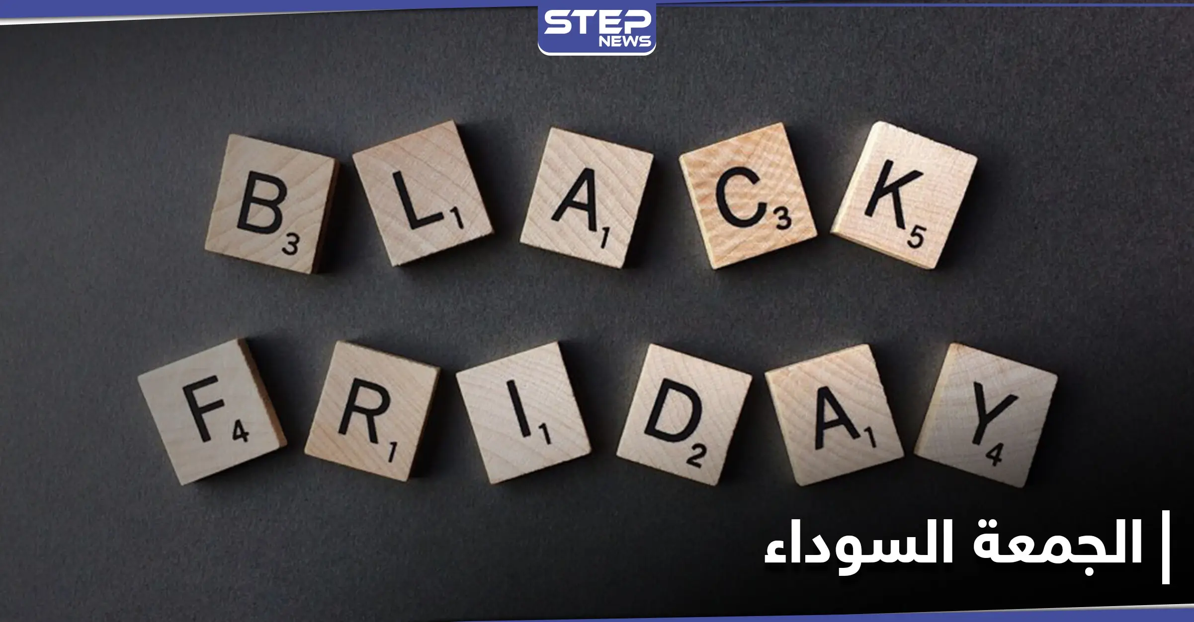 الجمعة السوداء أو "BlacK Friday وأهم المتاجر للتسوق في هذا اليوم: الجمعة السوداء
