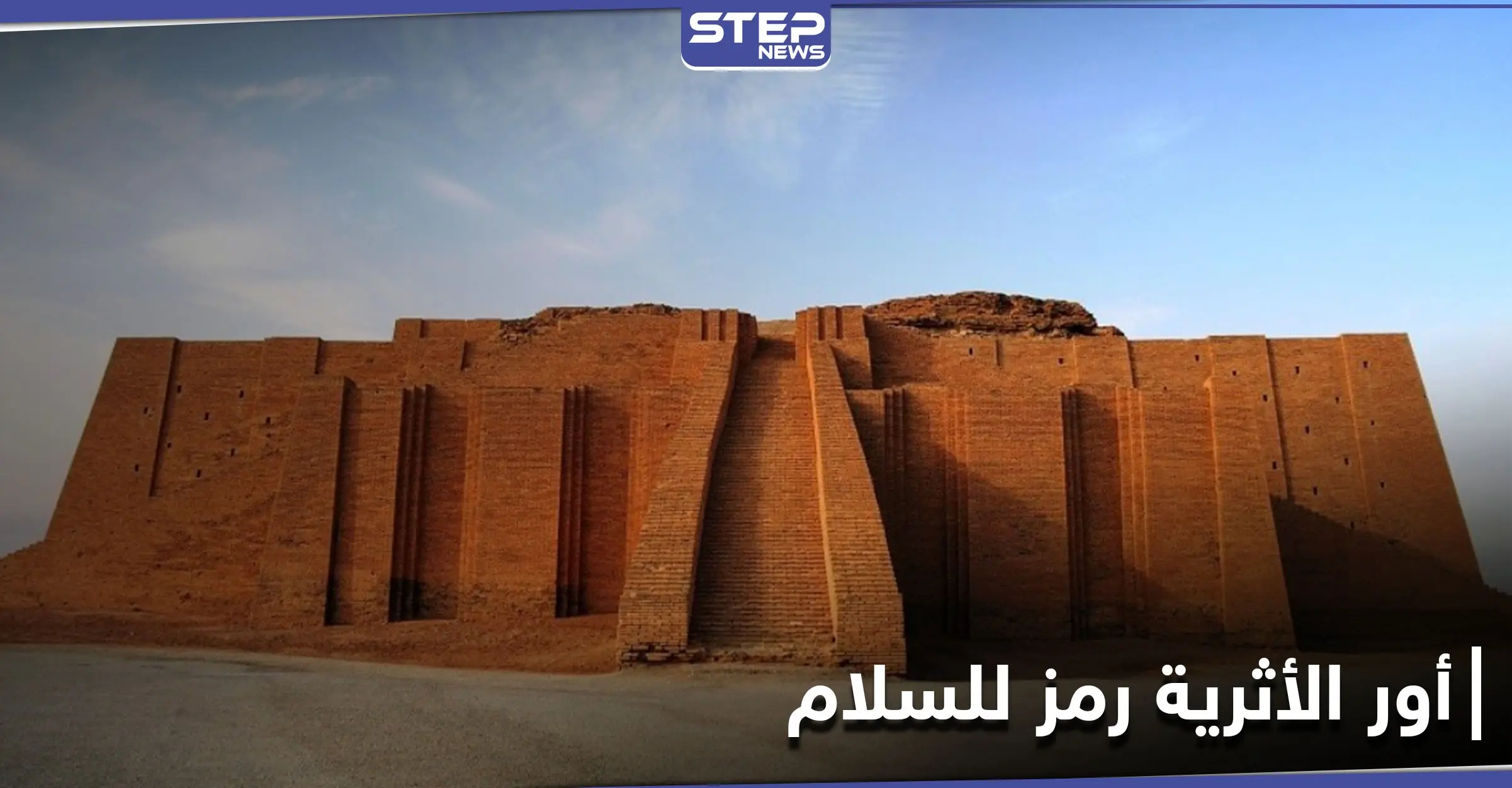 أور الأثرية تتصدر محركات البحث ومواقع التواصل الاجتماعي بعد زيارة البابا فرنسيس التاريخية لها: محافظة ذي قار