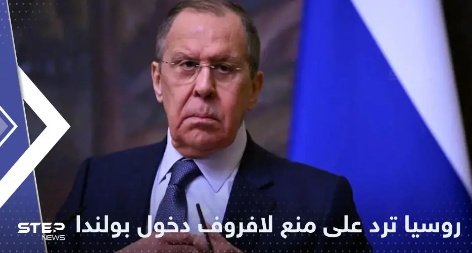 بعد منع لافروف من دخول بولندا.. روسيا تحذر من "اتباع أسلوب مستفز": بولندا