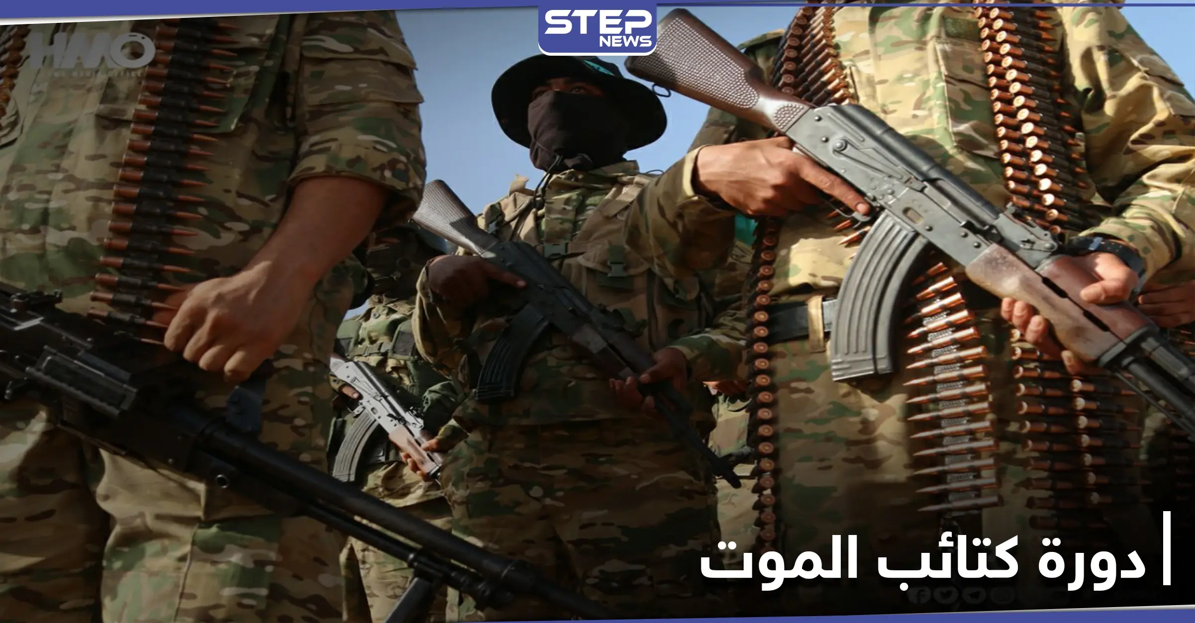 الجبهة الوطنية للتحرير تخرج معسكرًا من كتائب الموت.. ومصدر يكشف التفاصيل: بالصور سوريا