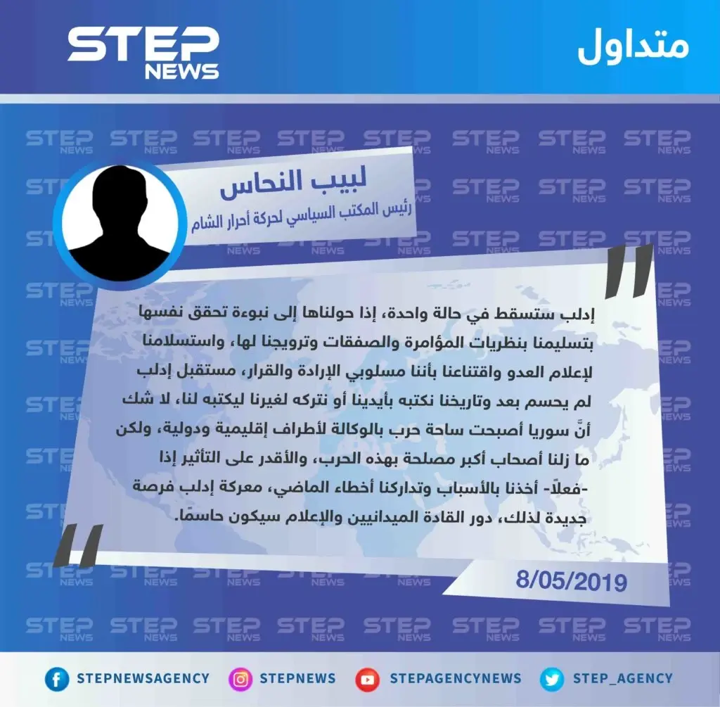 مسؤول في حركة أحرار الشام "سوريا أصبحت ساحة حرب بالوكالة، ومعركة إدلب فرصة جديدة".: تصاريح متداولة