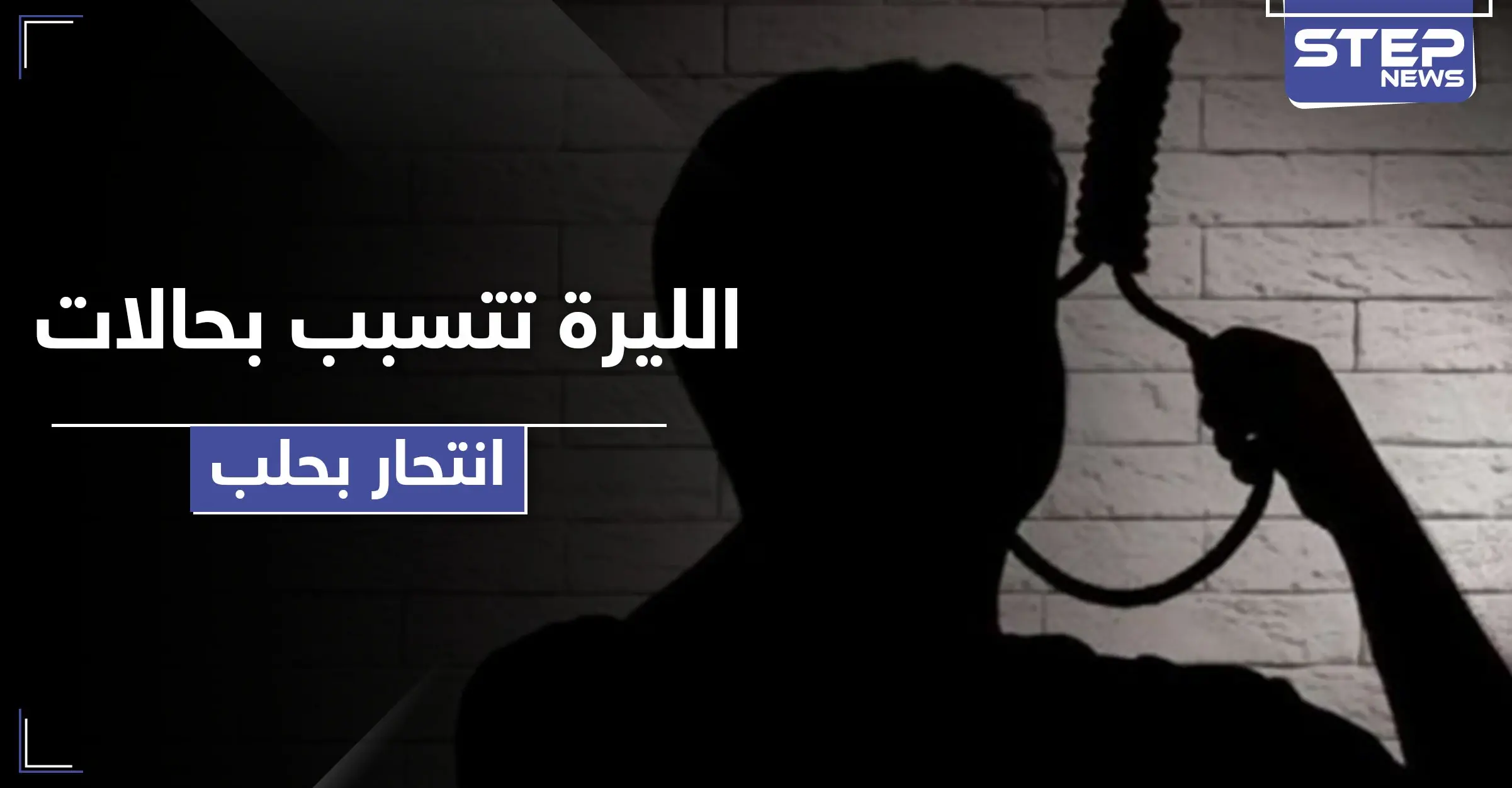 انهيار سعر صرف الليرة السورية أمام الدولار يتسبب بحالات انتحار بحلب: السوق السوداء