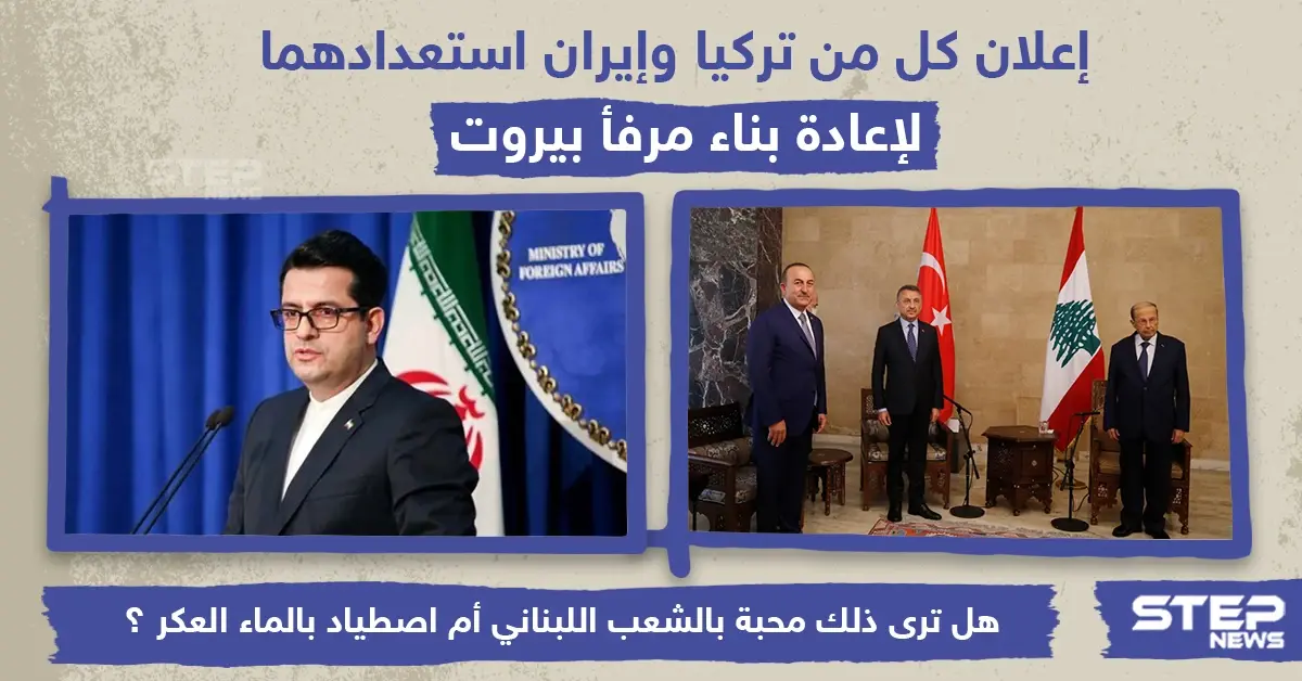 إعلان كل من تركيا وإيران استعدادهما لإعادة بناء مرفأ بيروت: انفجار بيروت