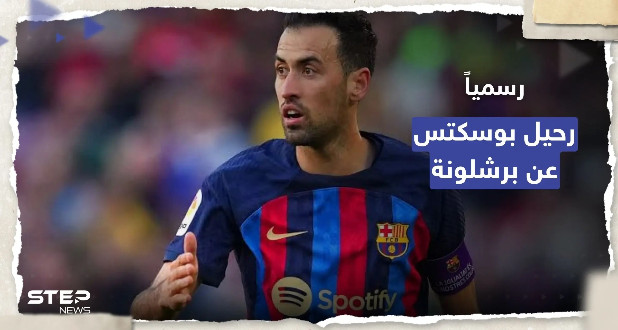 رسمياً.. بوسكتس يرحل عن برشلونة نهاية الموسم ويقرر مصيره: برشلونة