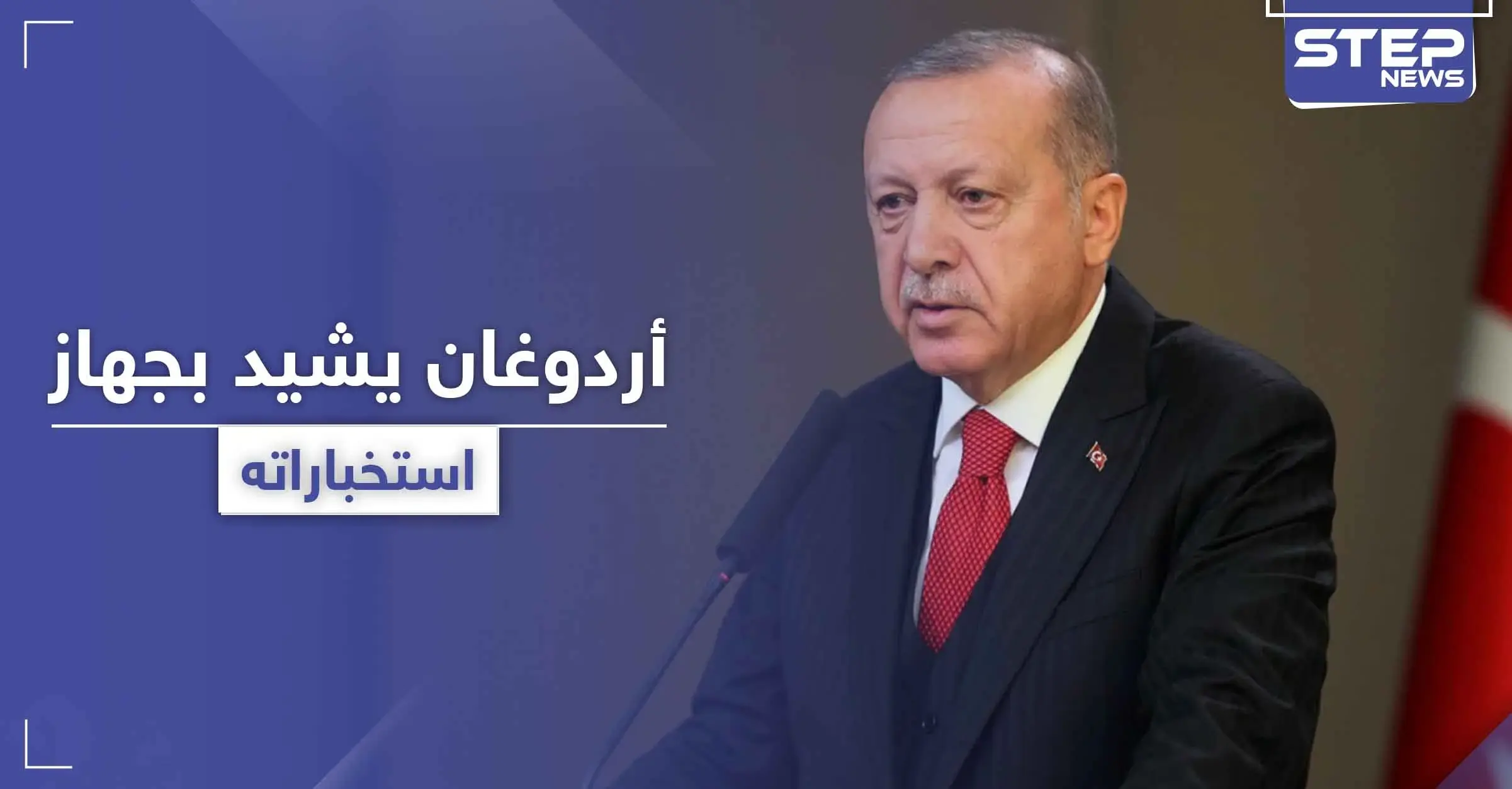 أردوغان يكشف عن قوّة جهاز استخباراته ويشيد بما أنجزه في دولة عربية: حكومة الوفاق الوطني الليبية