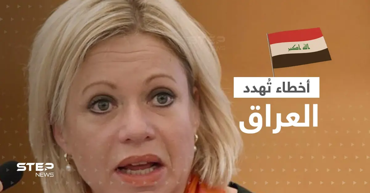 المبعوثة الأممية للعراق تُحذّر من "الفتنة" وتكشف "أخطاء" الأطراف السياسية: المبعوثة الأممية إلى العراق