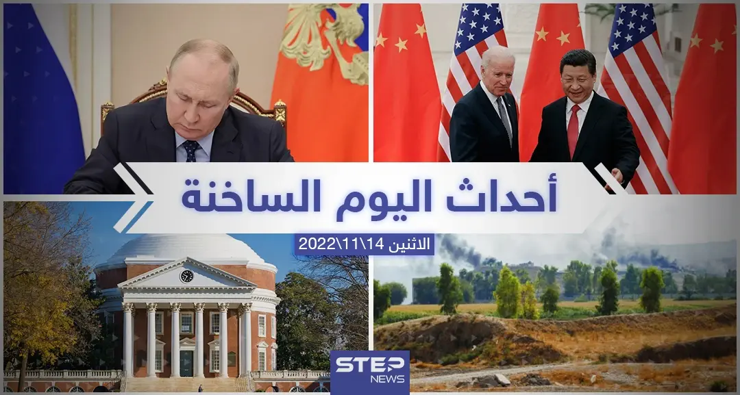ملخص أخبار اليوم – الاثنين  14/11/2022: أخبار اليوم