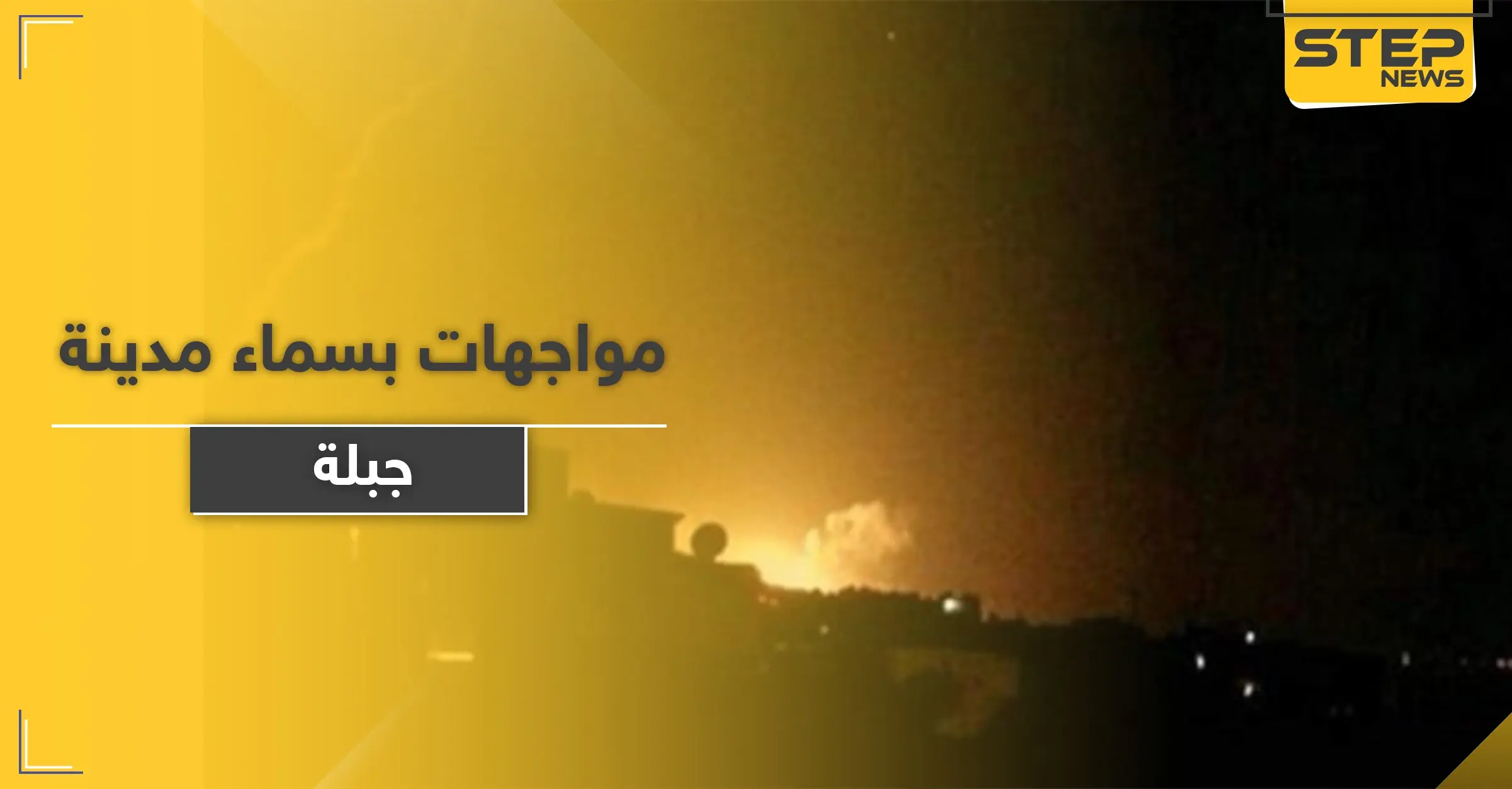 سماء مدينة جبلة تحول ليلها لنهار ليلة أمس.. والنظام السوري يتحدث عن أهداف "معادية": وكالة سانا