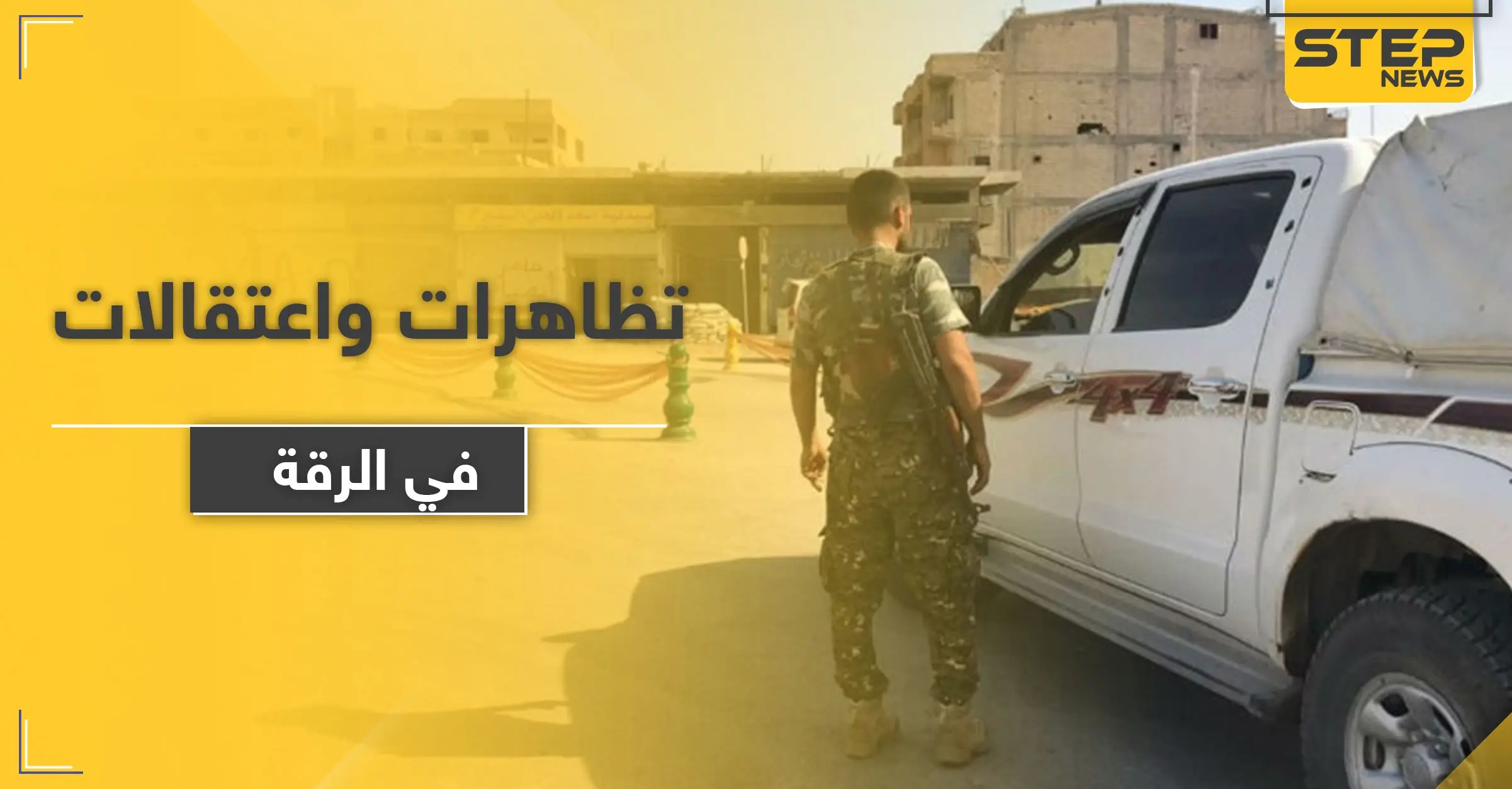 خاص|| مناطق النظام السوري في الرقة على صفيح ساخن.. اعتقالات ومظاهرات فما القادم: الخبز