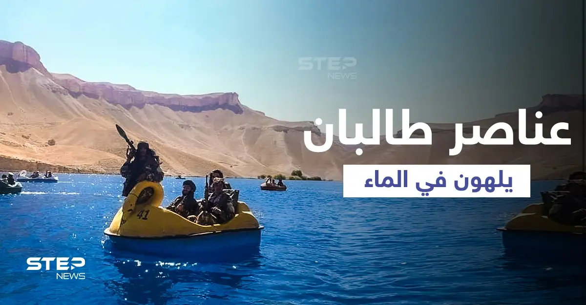 شاهد|| عناصر طالبان يستمتعون باللعب في إحدى البحيرات الوطنية وهم يحملون البنادق وقذائف "أر بي جي": عناصر طالبان