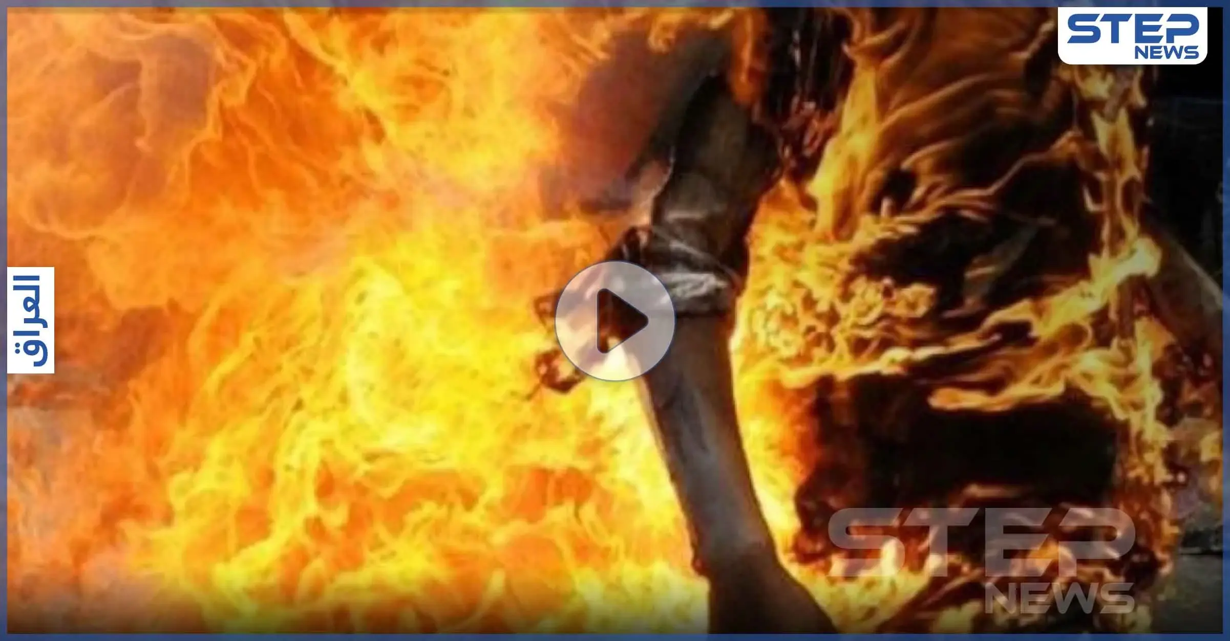 بالفيديو|| جريمة هزّت العراق.. رجل يسكب البنزين على زوجته ويحرقها وناشطون يدعون الحكومة للتحرك: العنف الأسري