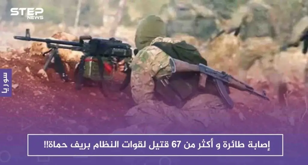 إصابة طائرة وأكثر من 67 قتيلاً وعشرات الجرحى لقوات النظام في معارك ريف حماة الشمالي!!: حماة