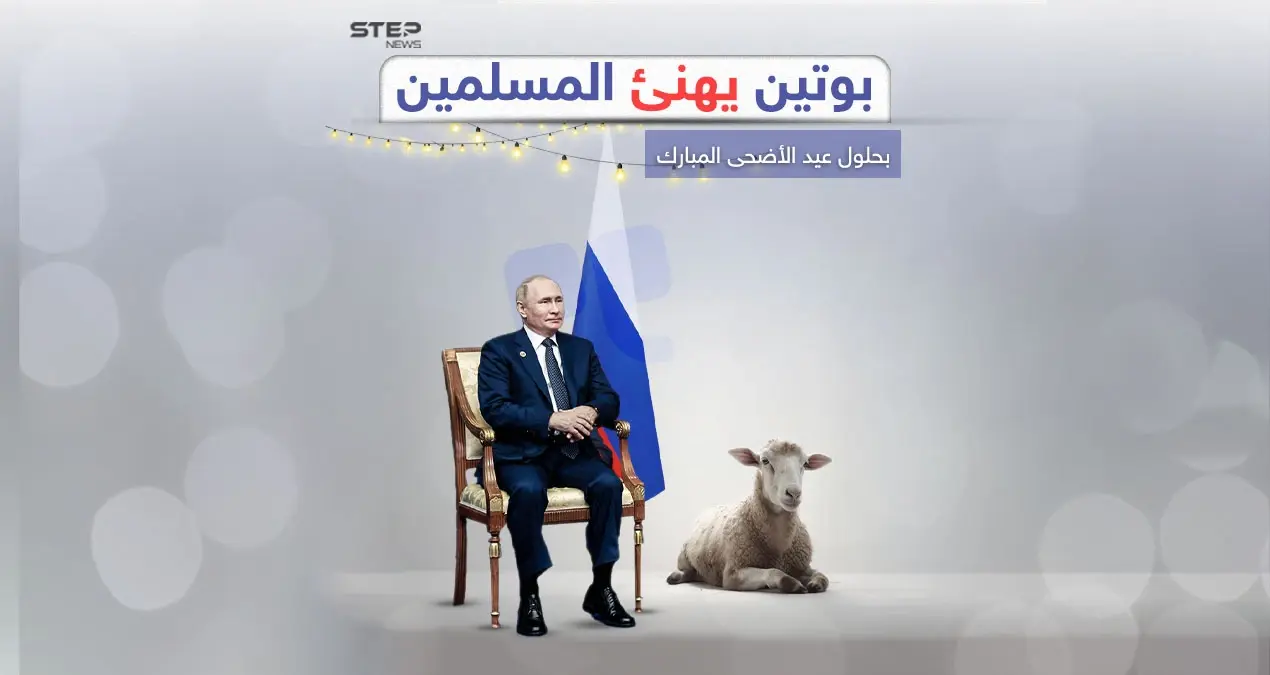 بوتين مهنئاً المسلمين في عيدهم " الأضحى يحمل معاني أخلاقية وروحية عميقة": بوتين مهنئاً المسلمين في عيدهم
