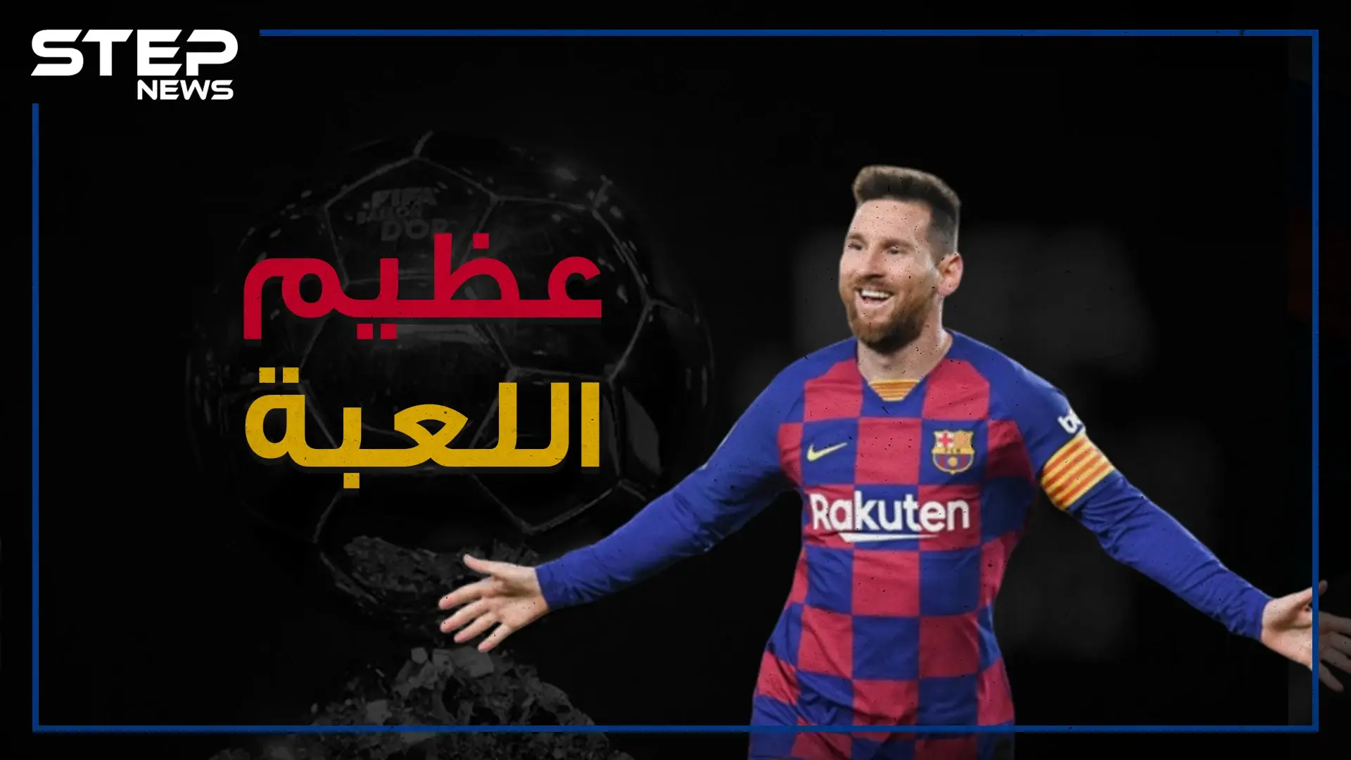 من طفل يعاني من نقص بالهرمون إلى أحد أعظم لاعبي كرة القدم .. ليونيل ميسي عظيم اللعبة!: جائزة الكرة الذهبية