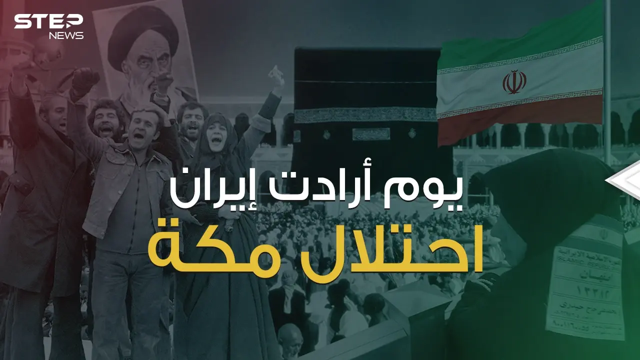 التخطيط من طهران والتنفيذ في مكة ... يوم تحول الحجاج الإيرانيين لإرهابيين يتحركون بإمرة الخميني: السعودية