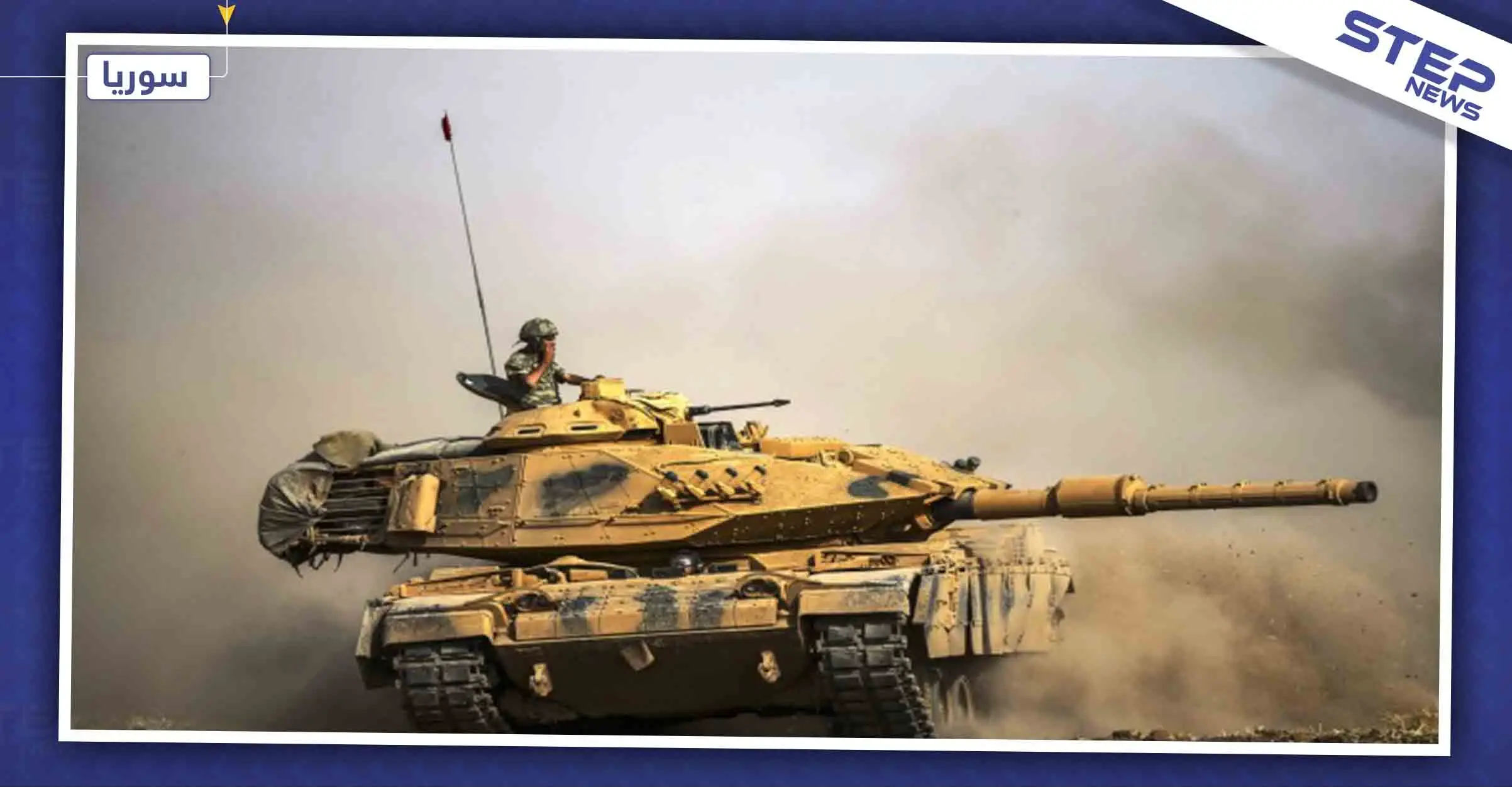 قسد: "روسيا خذلتنا، وتركيا لم تلتزم بالاتفاق": الجيش الوطني