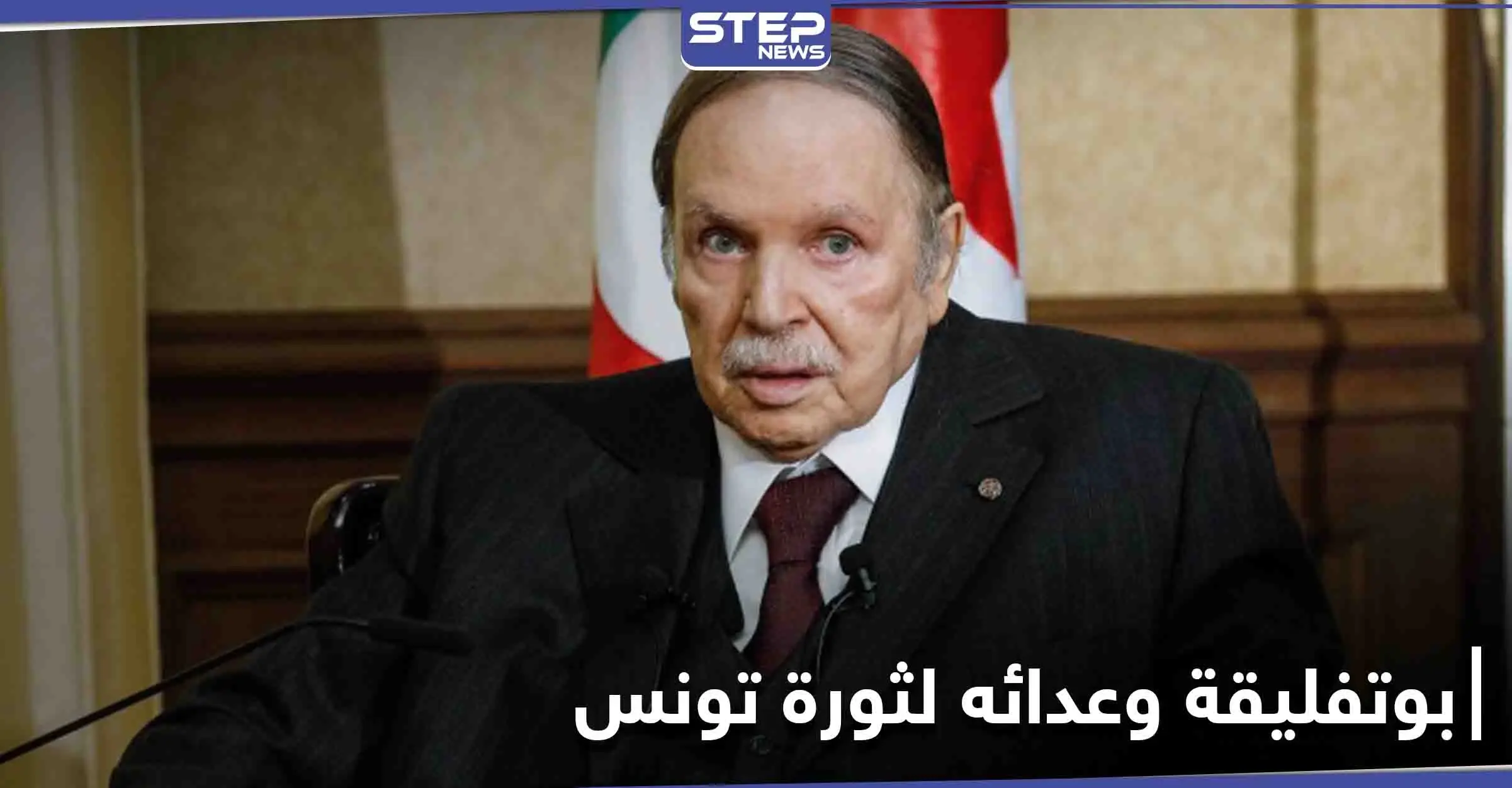 الرئيس التونسي الأسبق يكشف عن سبب عداء بوتفليقة للثورة التونسية: بوتفليقة