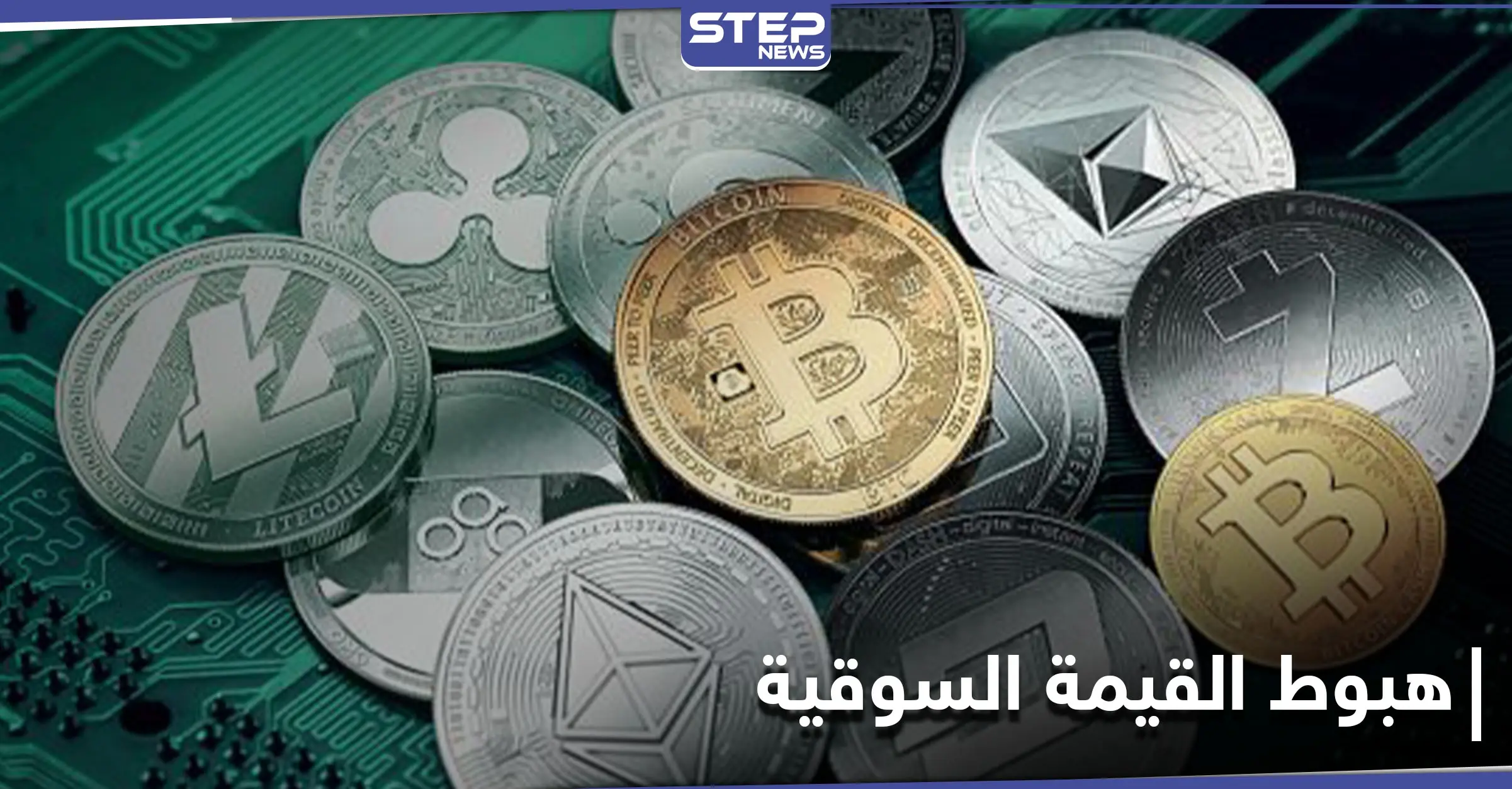 رغم عودتها للمربع الأخضر... 90 مليار دولار تتبخر من العملات الرقمية بساعات فقط: بينانس كوين