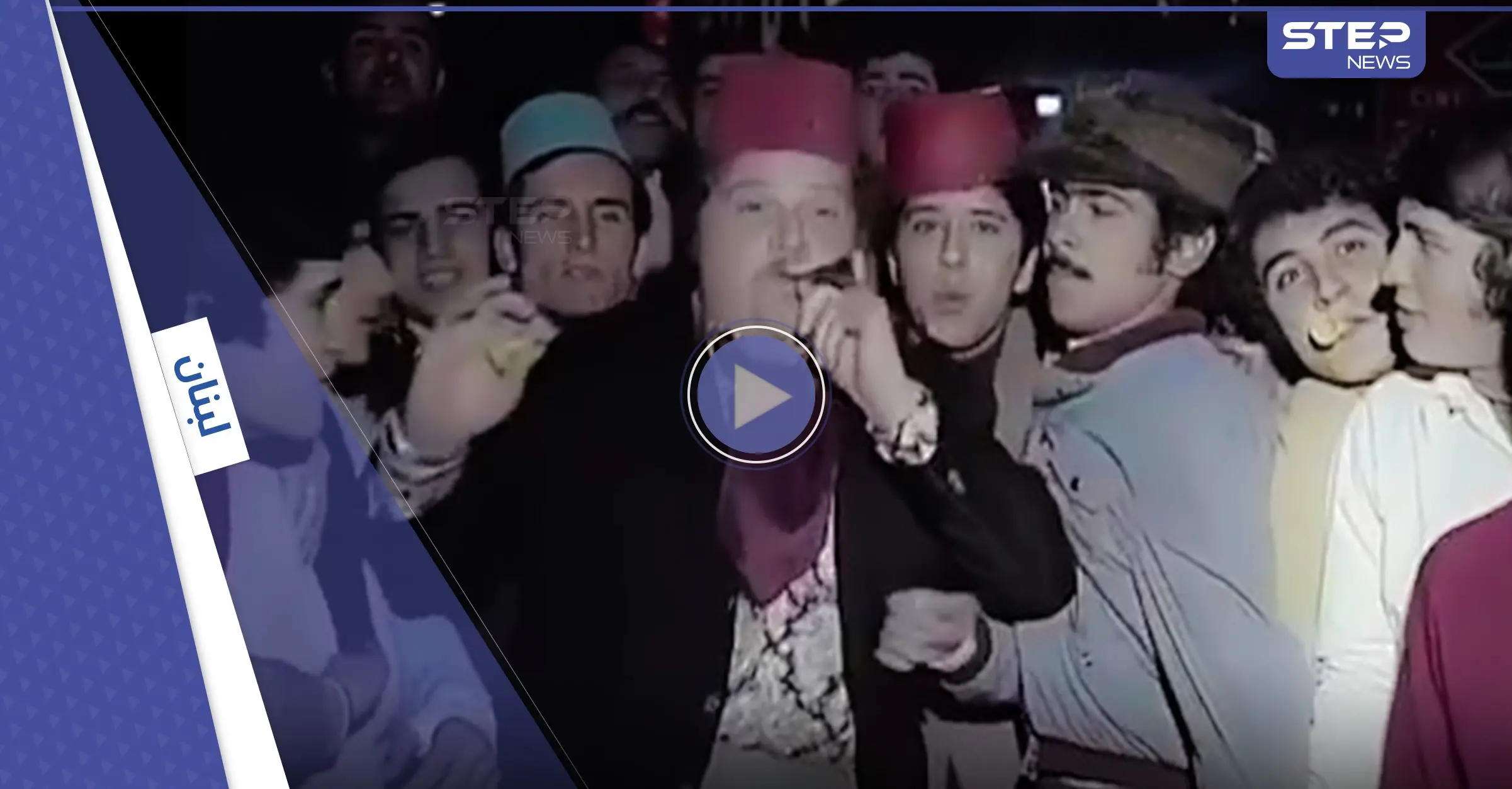 فيديو نادر لأجواء ليلة رأس السنة في بيروت عام 1973: رأس السنة