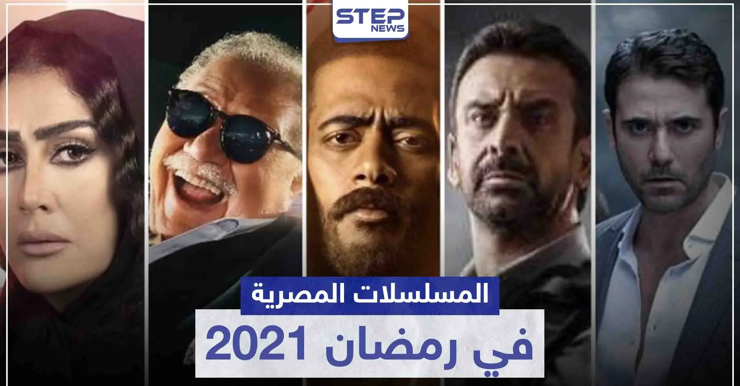 قائمة المسلسلات المصرية في رمضان 2021: سينما