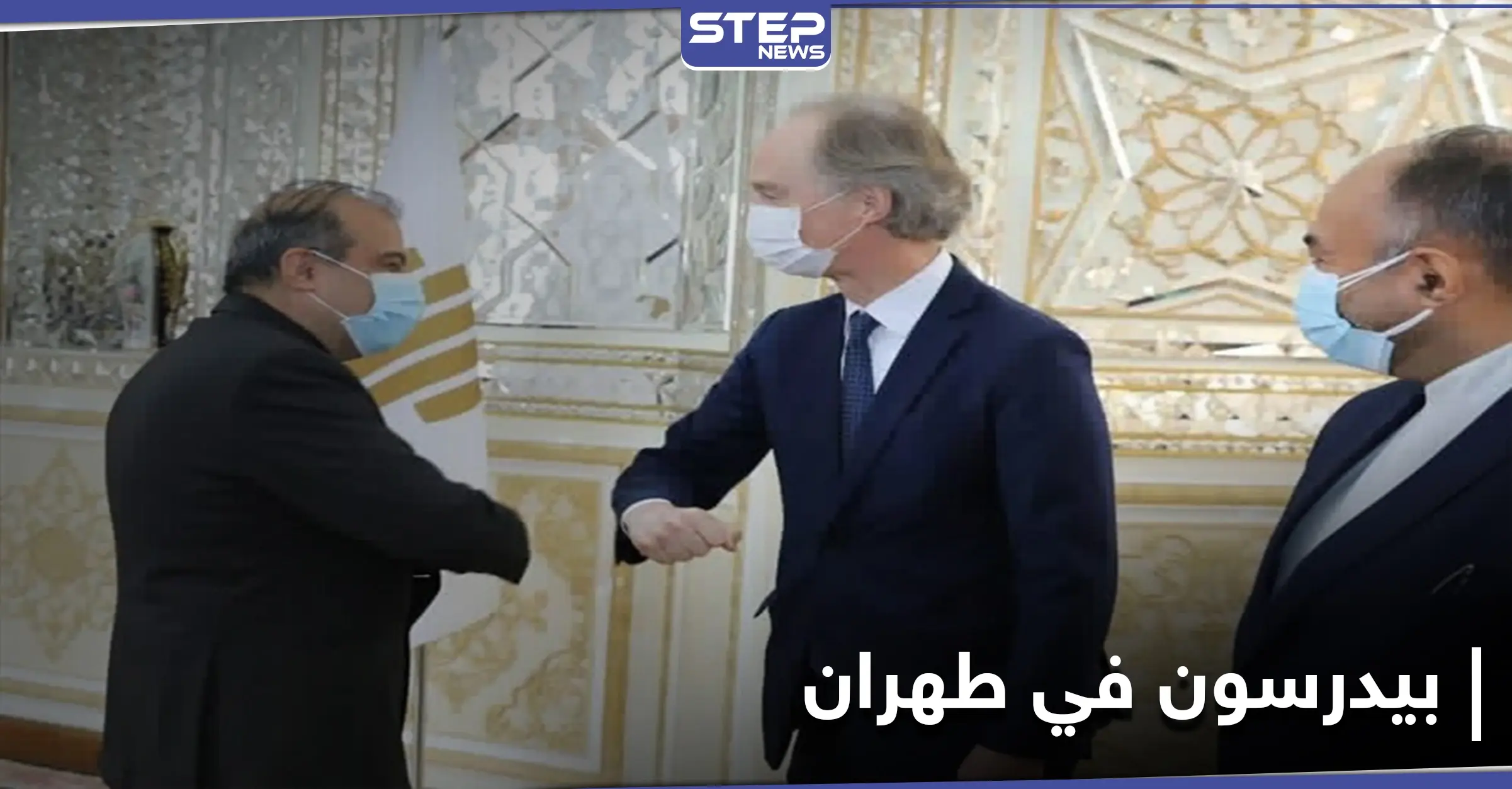 إيران تتعهد بالدفاع عن نظام بشار الأسد.. وبيدرسون يكشف لطهران معوقات العملية السياسية بسوريا: نظام بشار الأسد